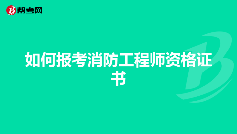 如何报考消防工程师资格证书