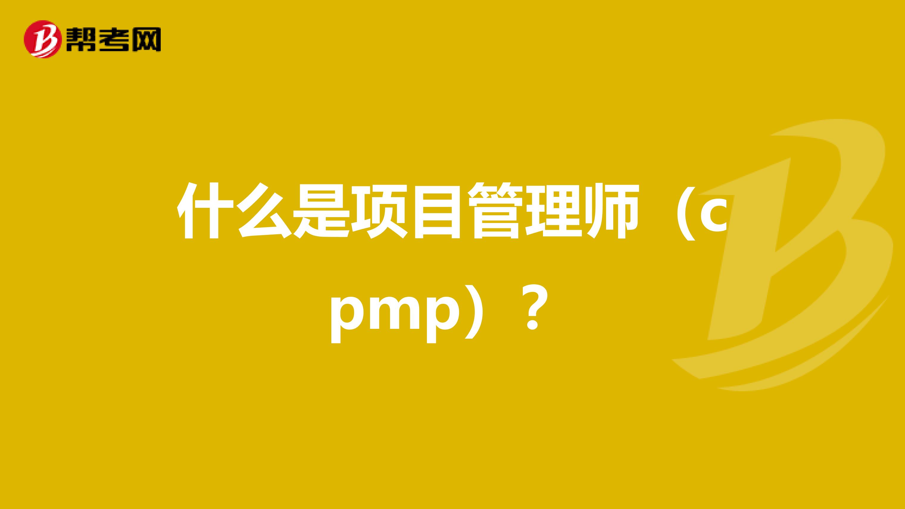 什么是项目管理师（cpmp）？