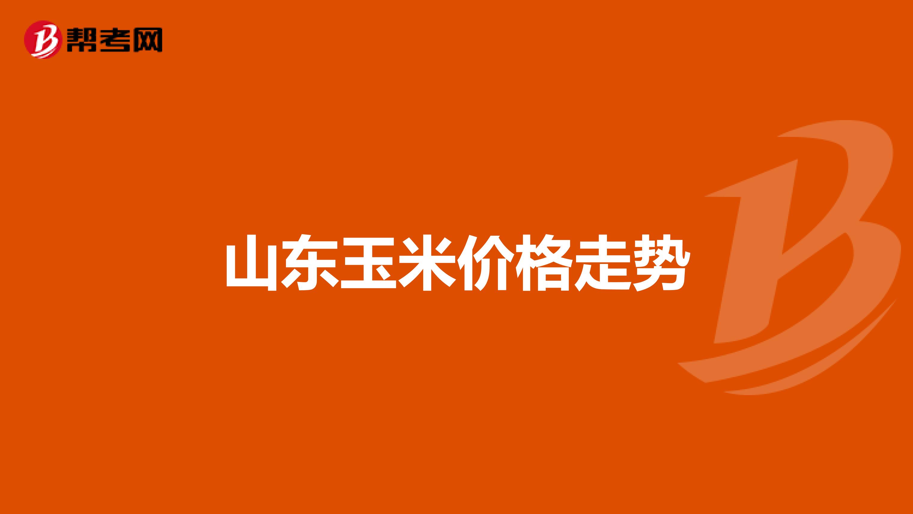 山东玉米价格走势