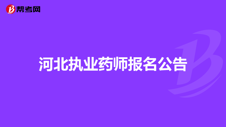 河北执业药师报名公告