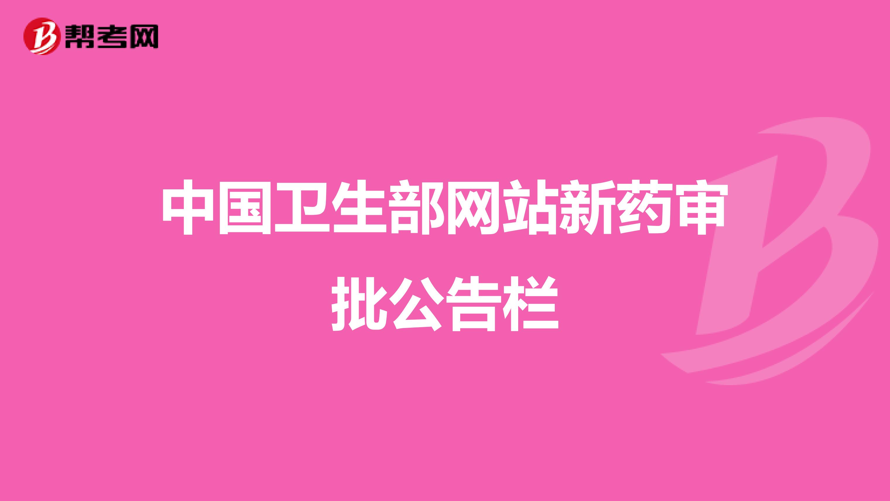 中国卫生部网站新药审批公告栏