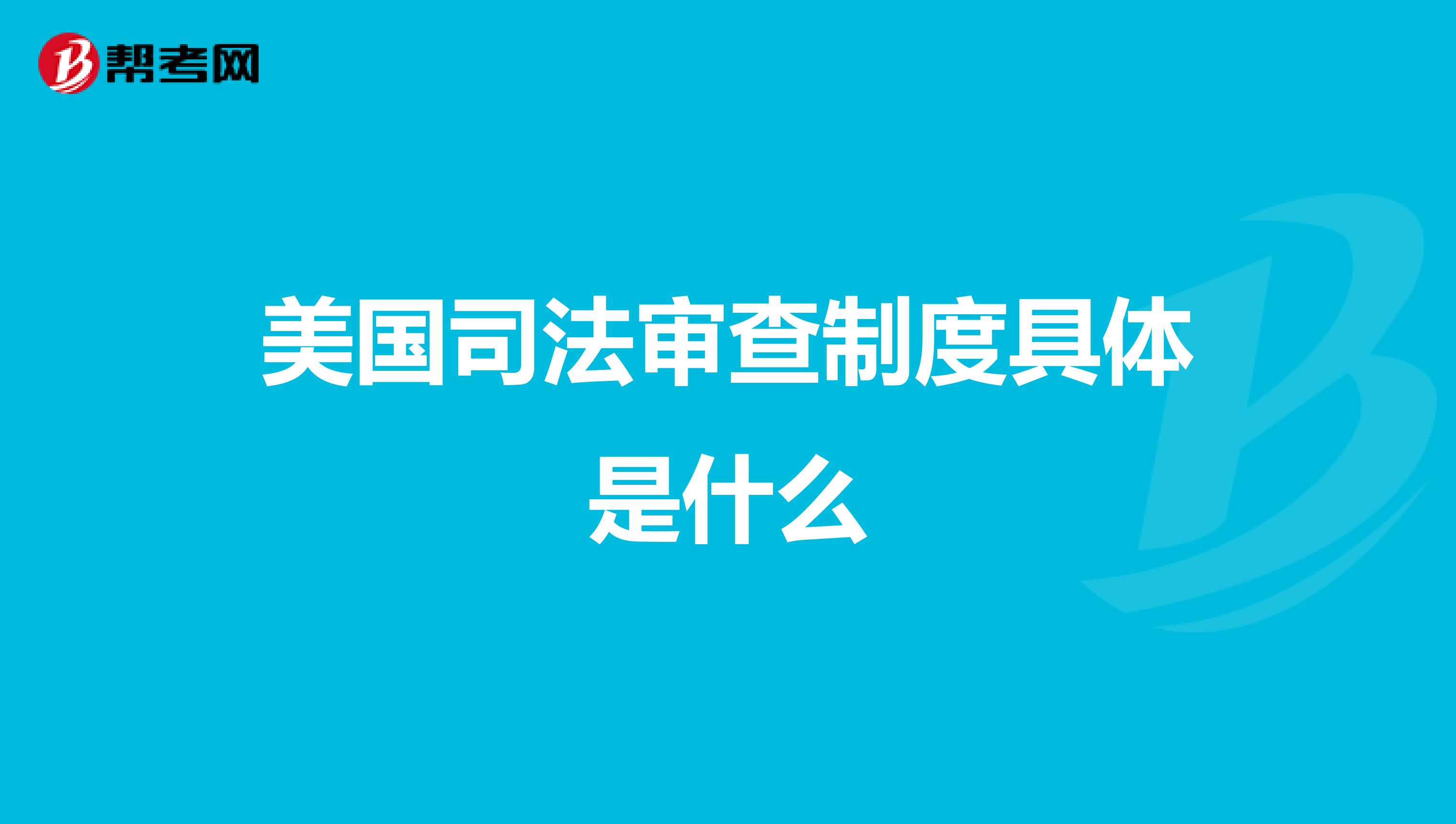 美国司法审查制度具体是什么