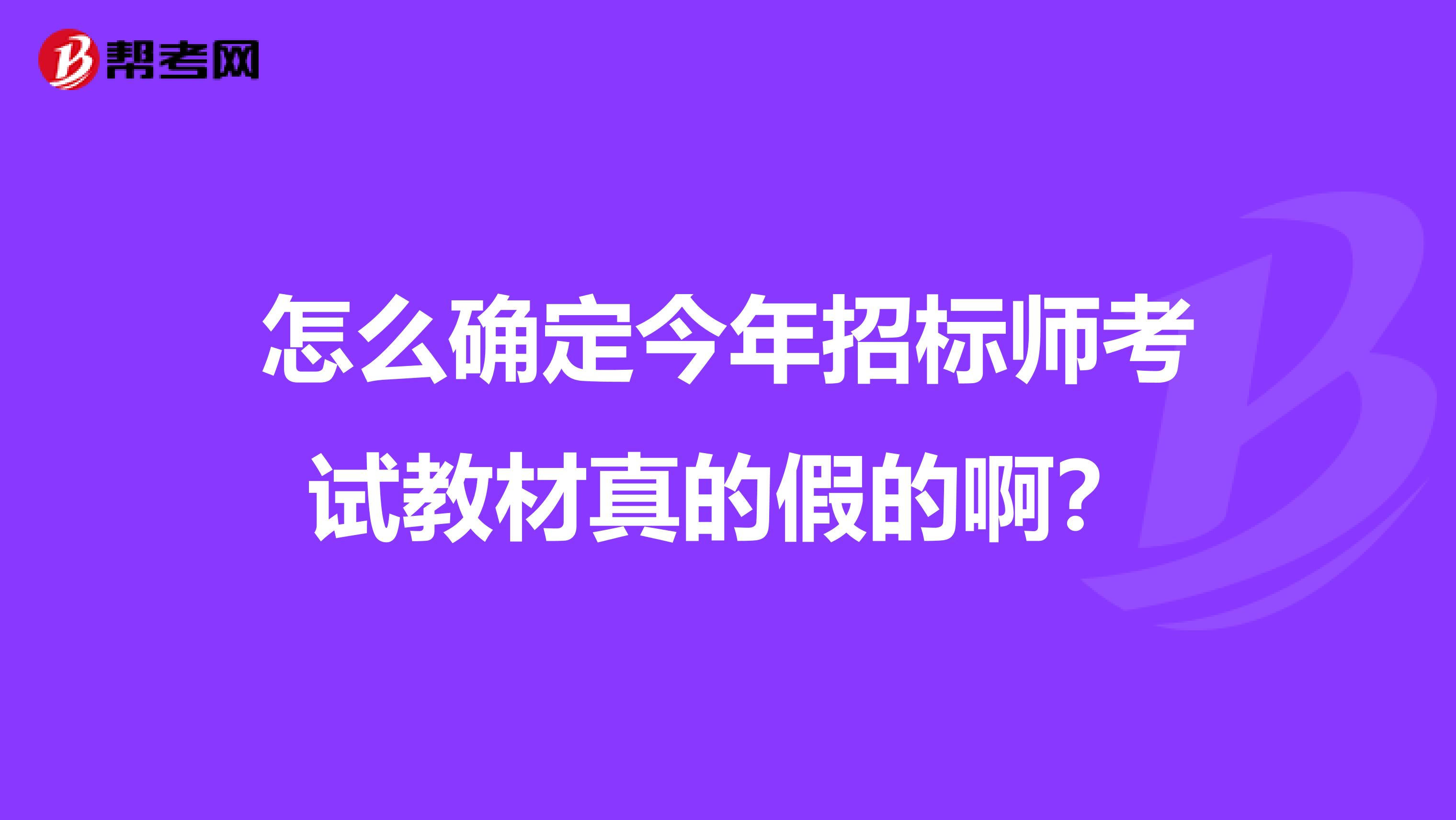 怎么确定今年招标师考试教材真的假的啊？