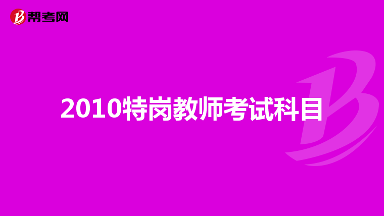 2010特岗教师考试科目