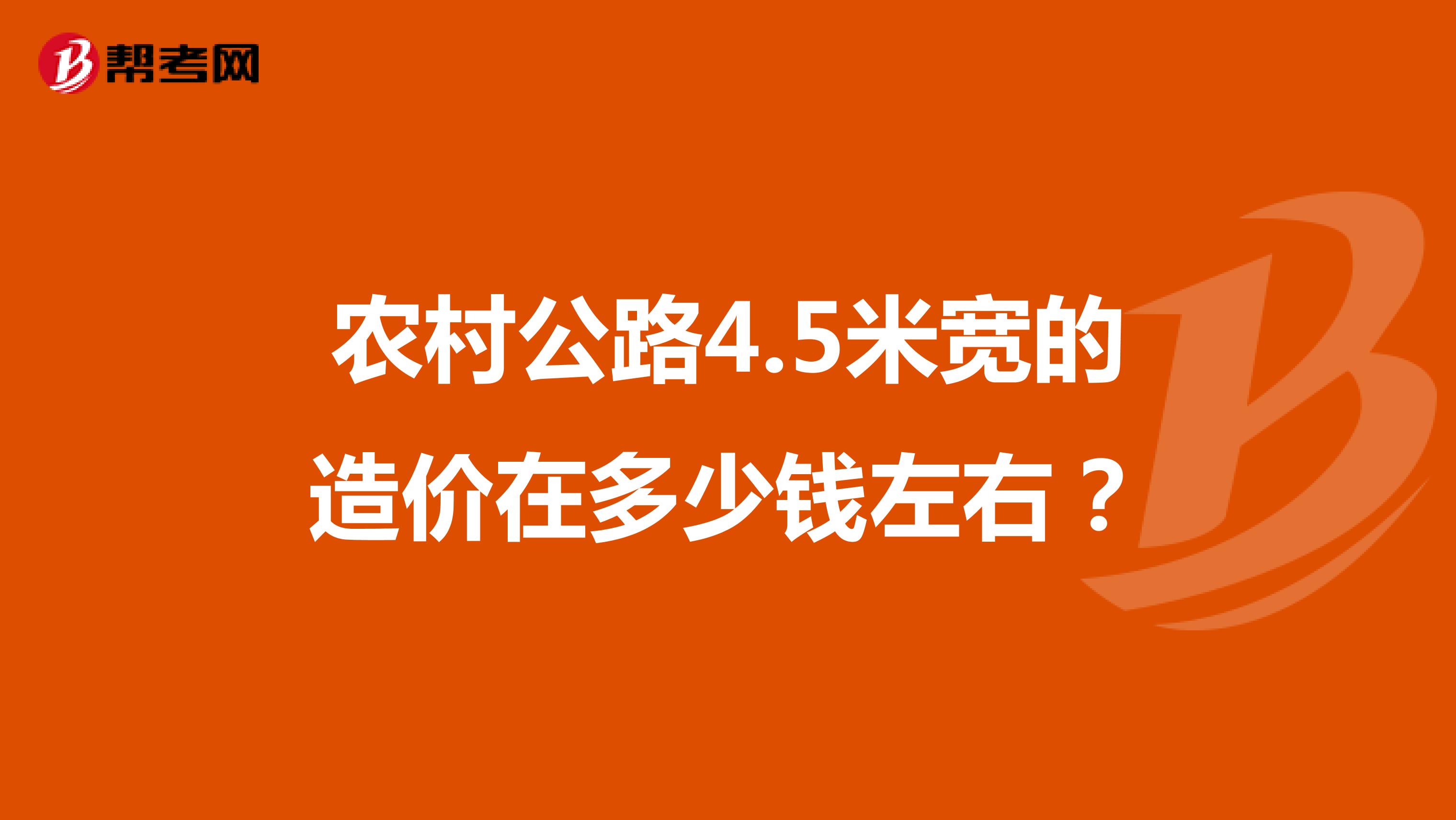 农村公路4.5米宽的造价在多少钱左右?