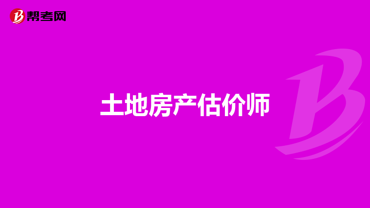 土地房产估价师