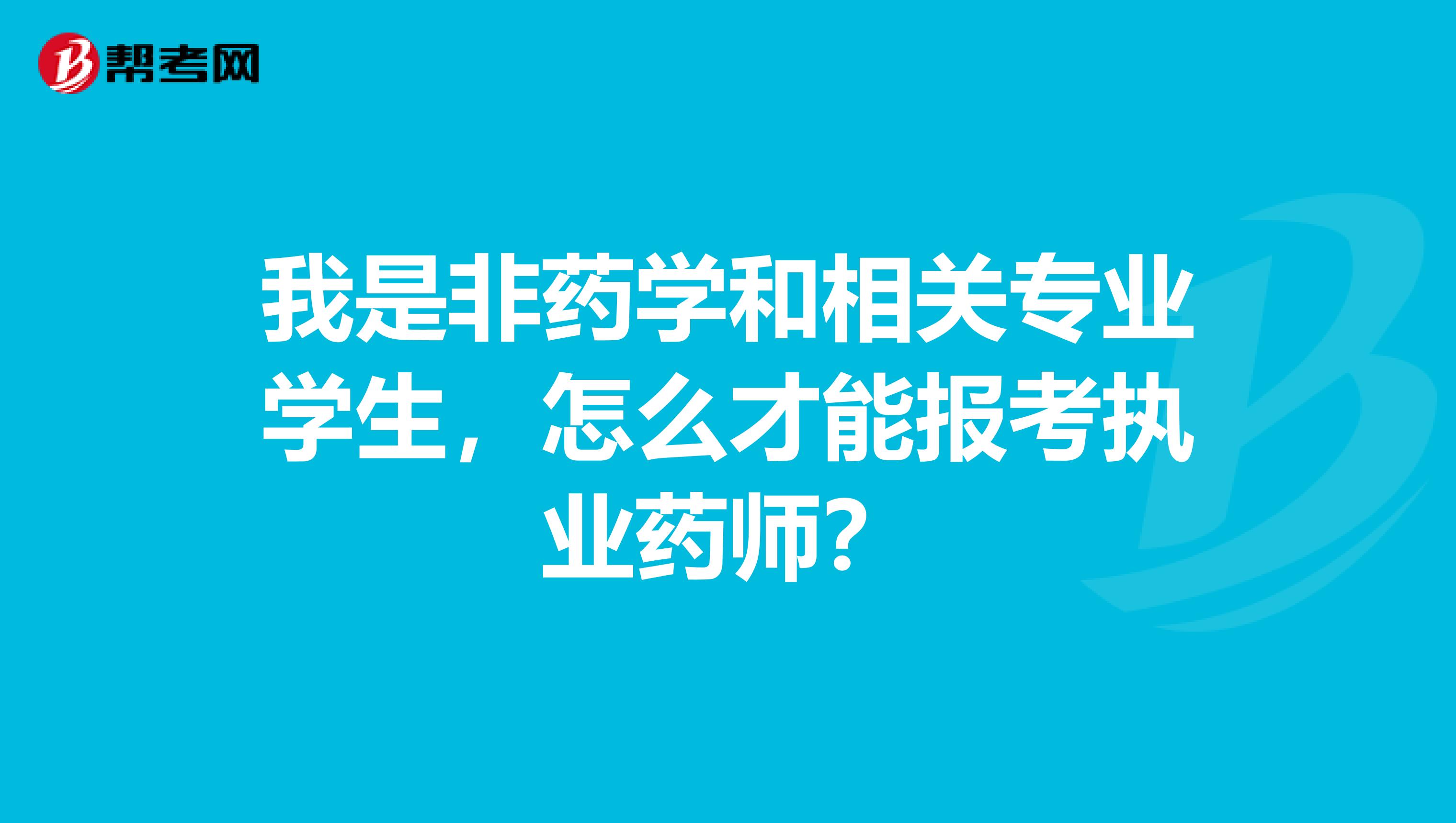 我是非药学和相关专业学生，怎么才能报考执业药师？