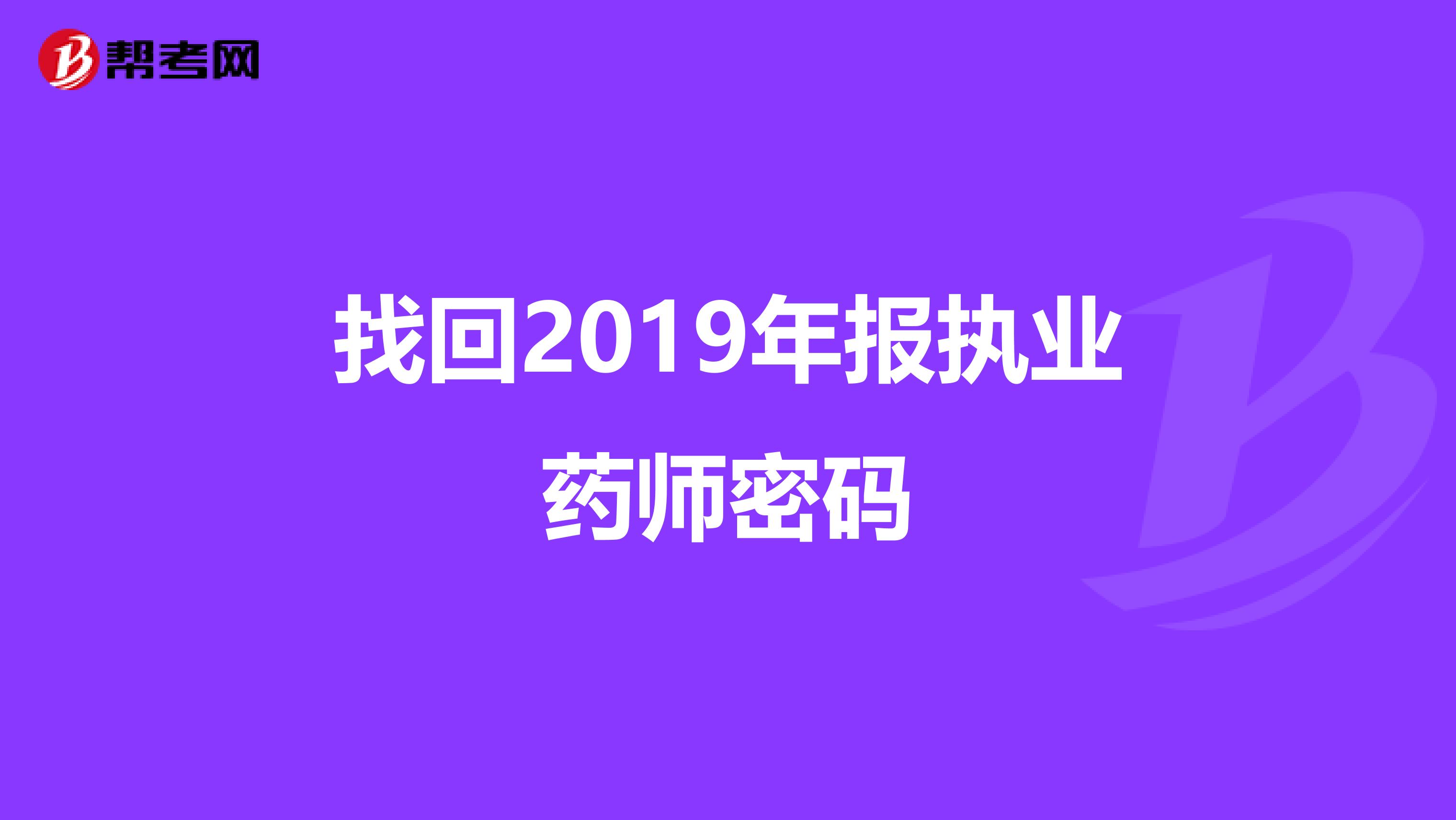找回2019年报执业药师密码