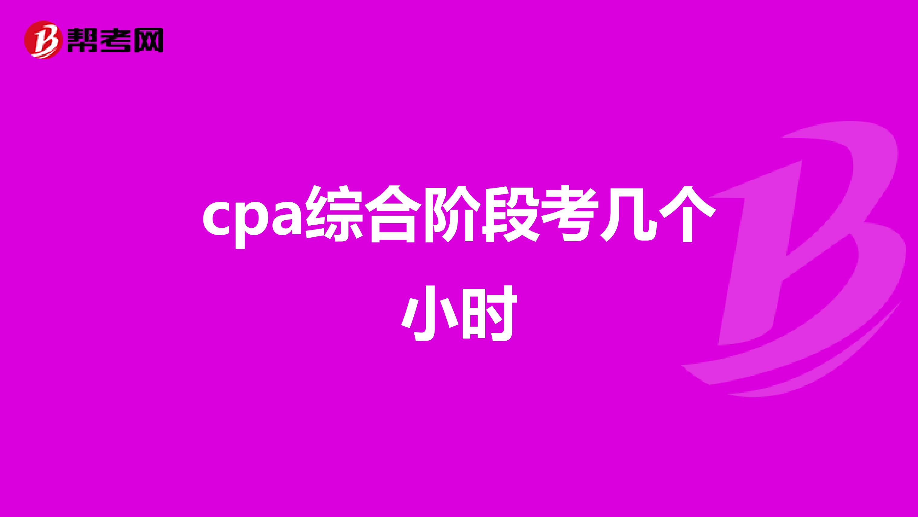 cpa综合阶段考几个小时