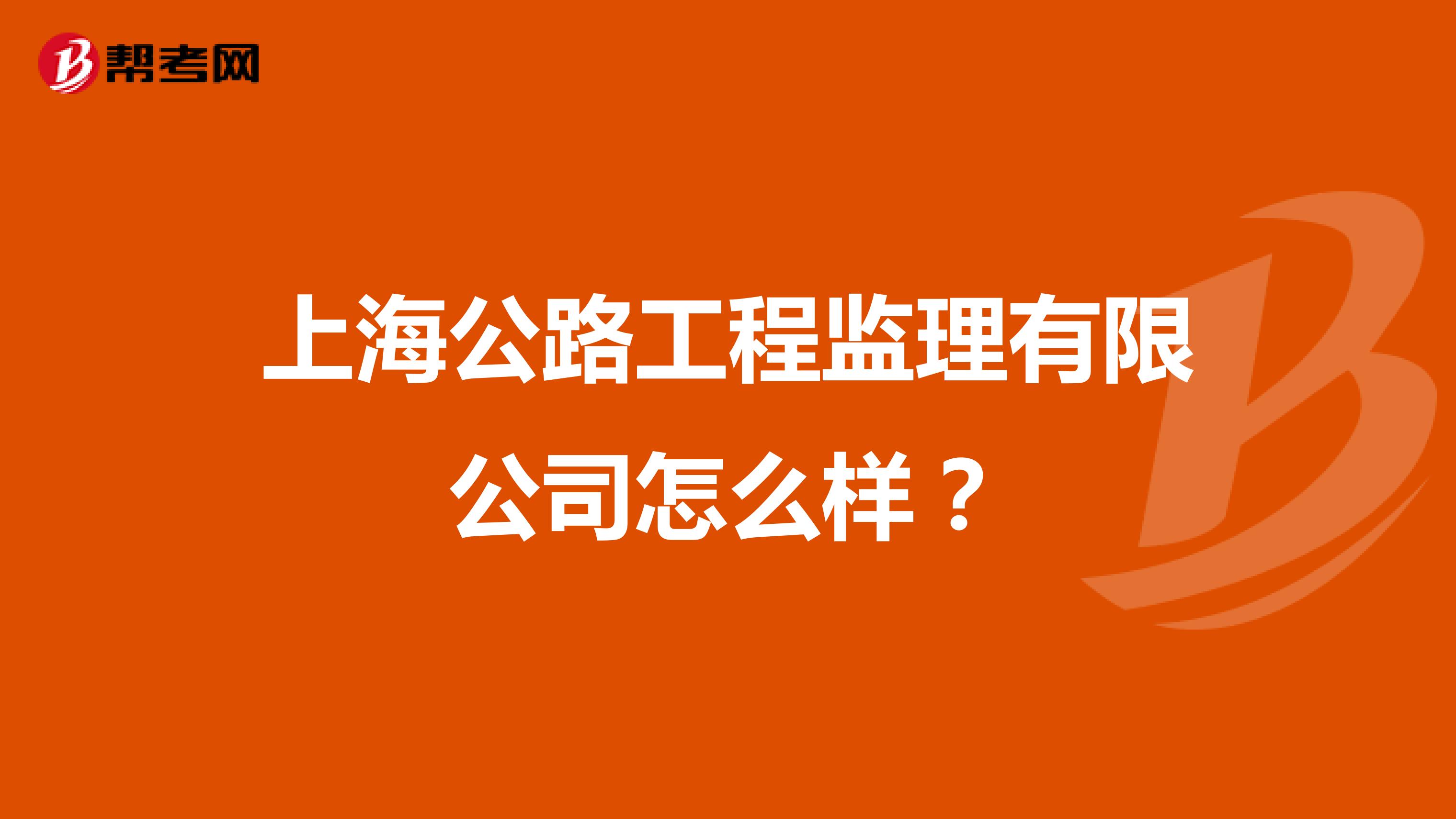 上海公路工程监理有限公司怎么样？