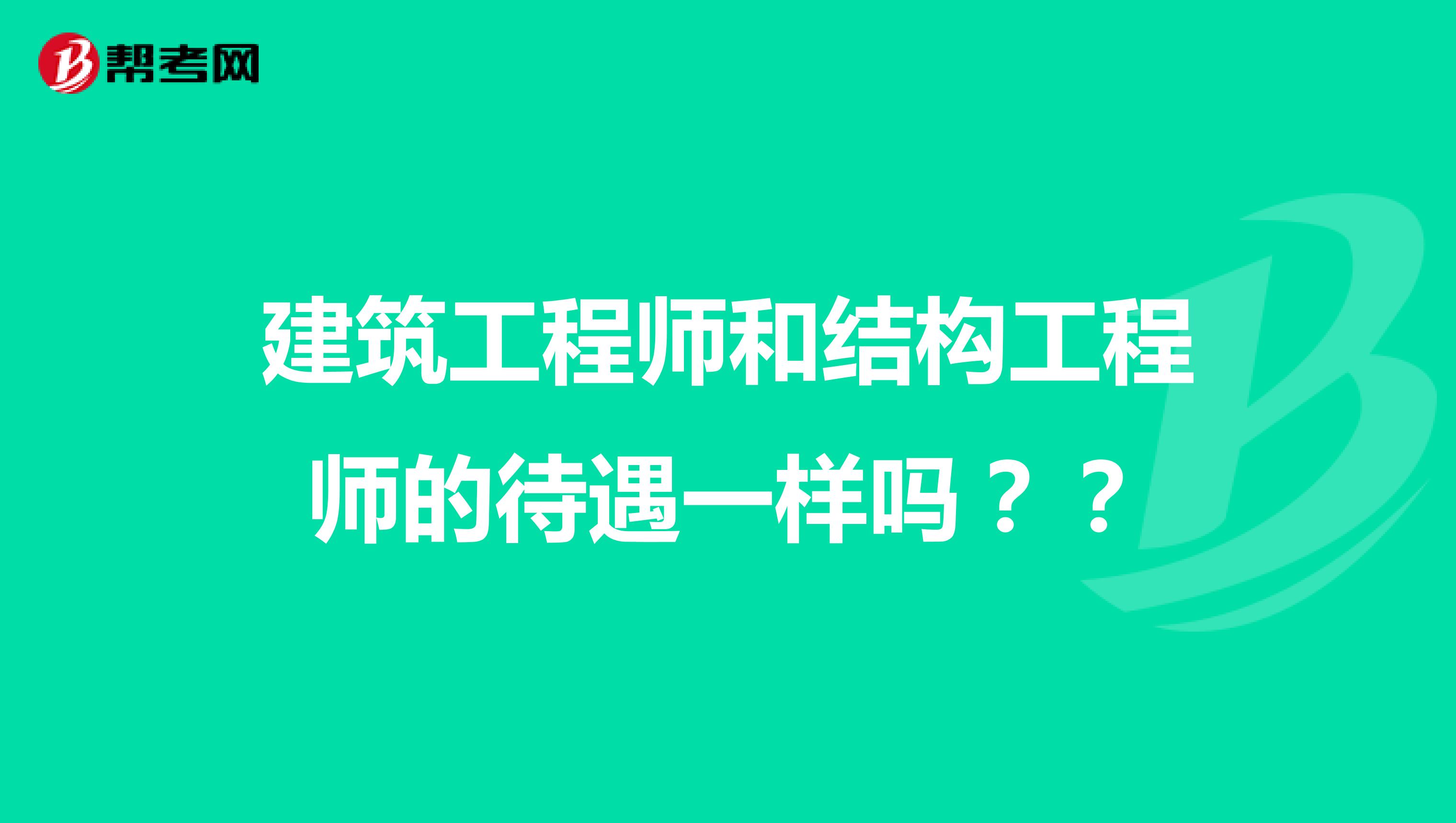 建筑工程师和结构工程师的待遇一样吗？？