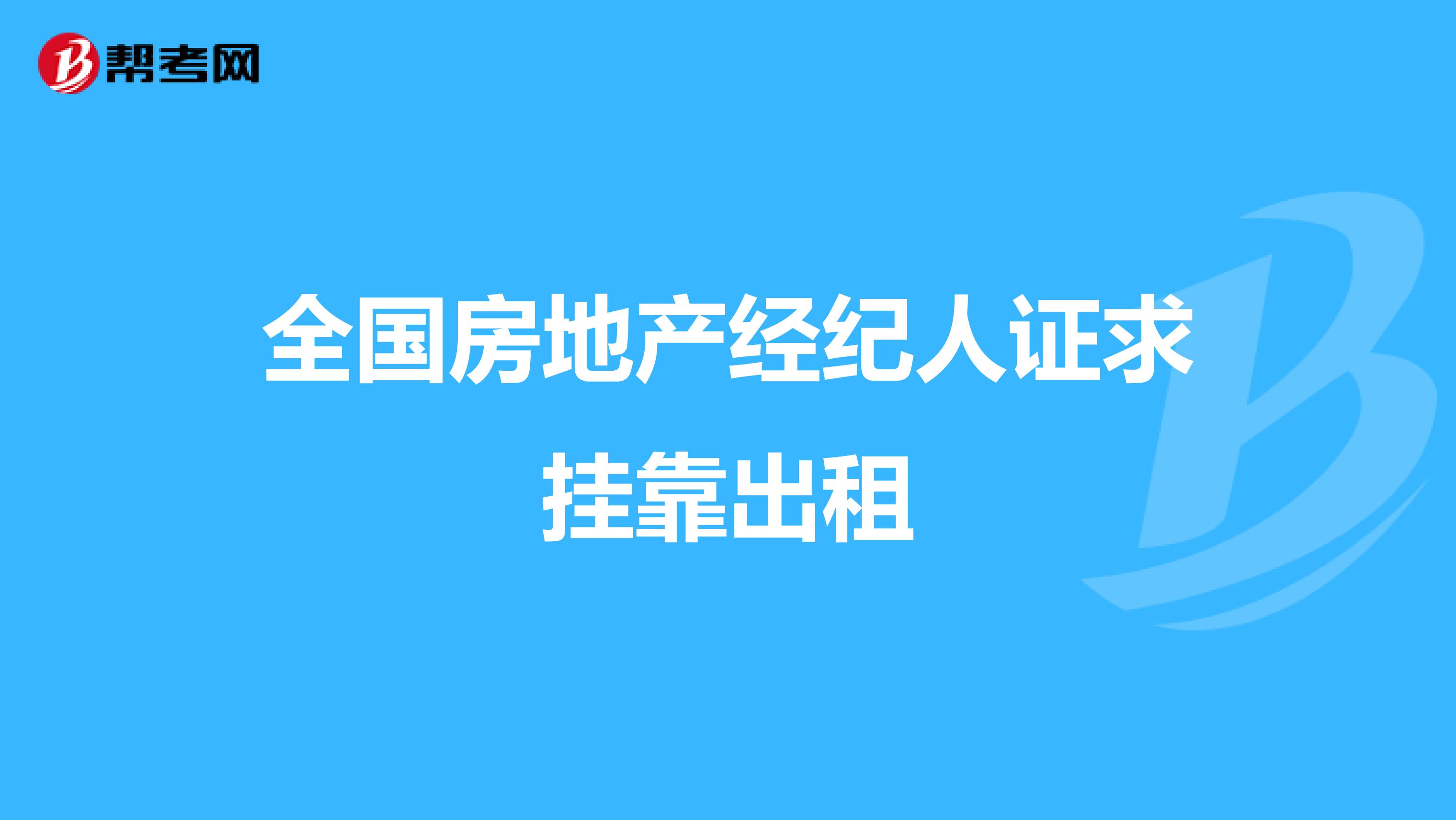 全国房地产经纪人证求兼职出租