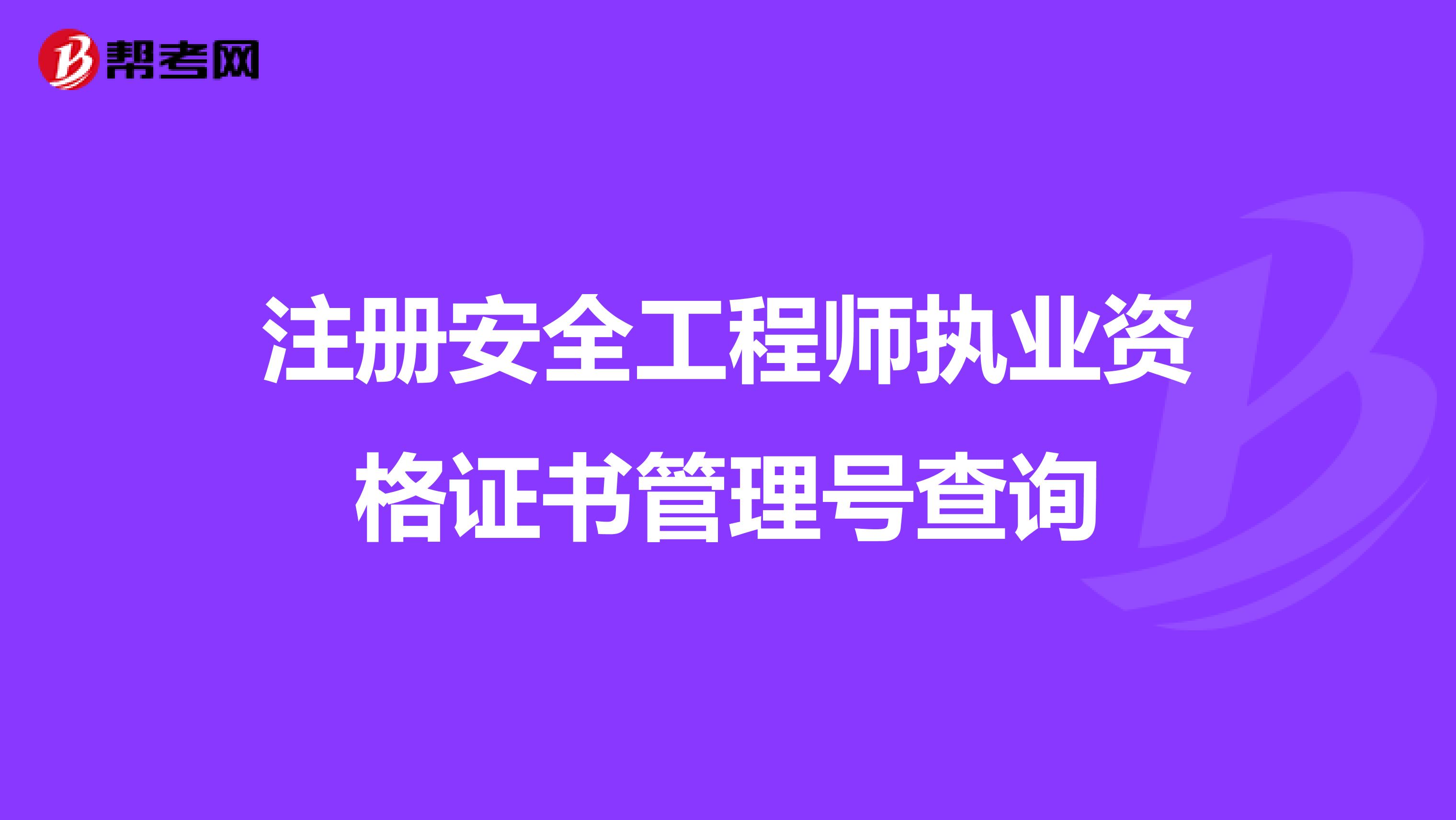 注册安全工程师执业资格证书管理号查询