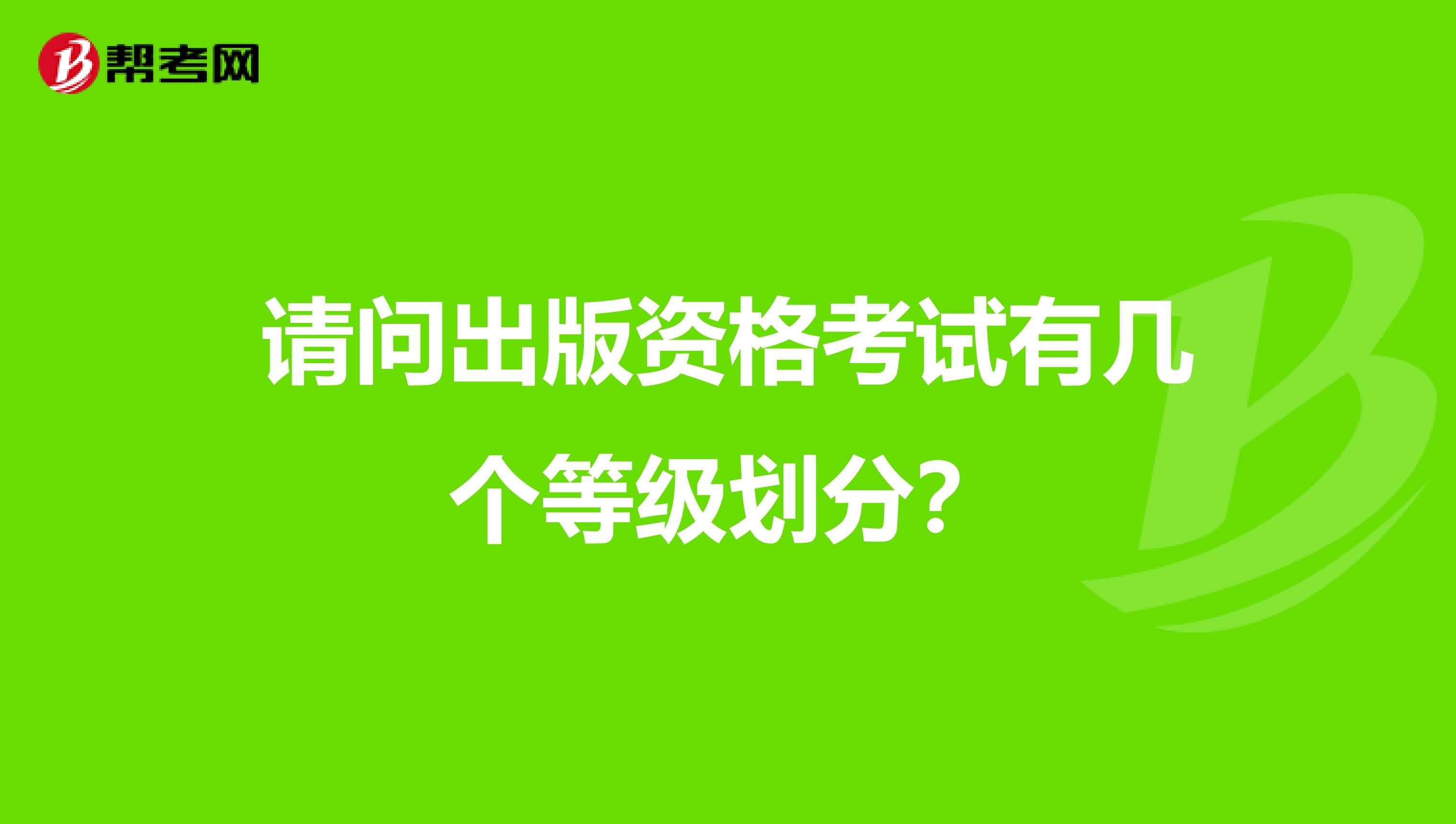 请问出版资格考试有几个等级划分?
