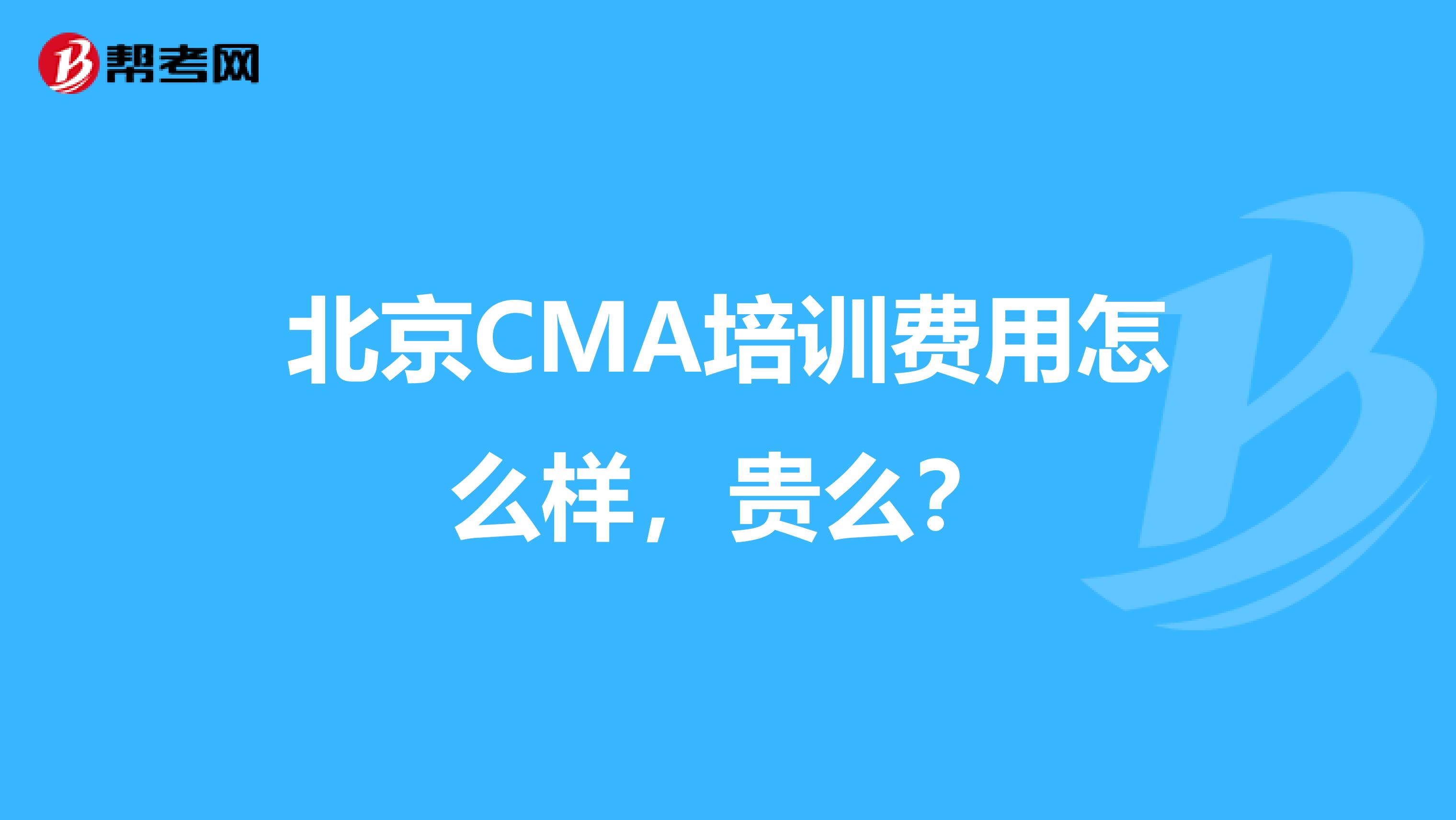 北京CMA培训费用怎么样，贵么？