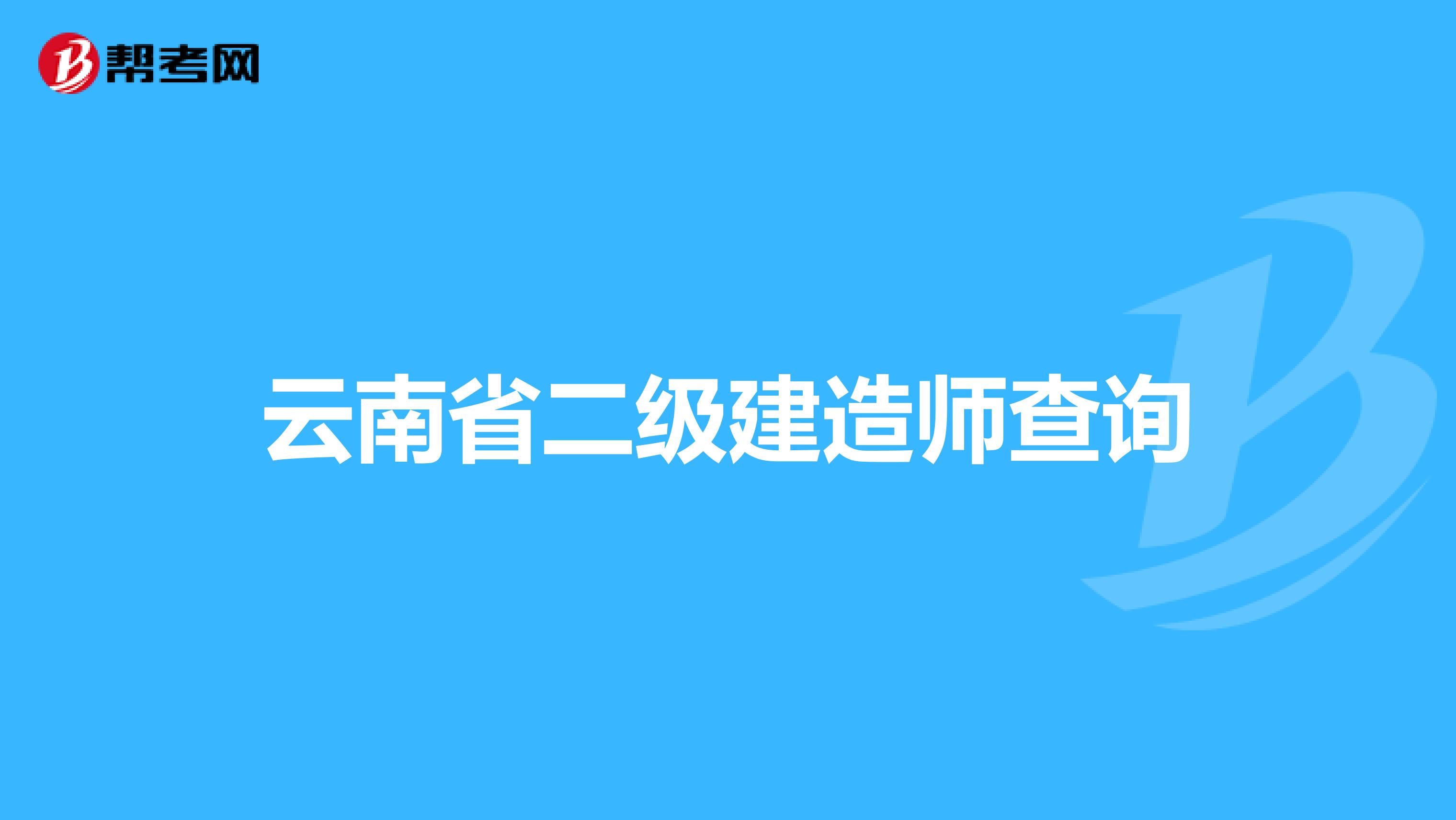 云南省二级建造师查询