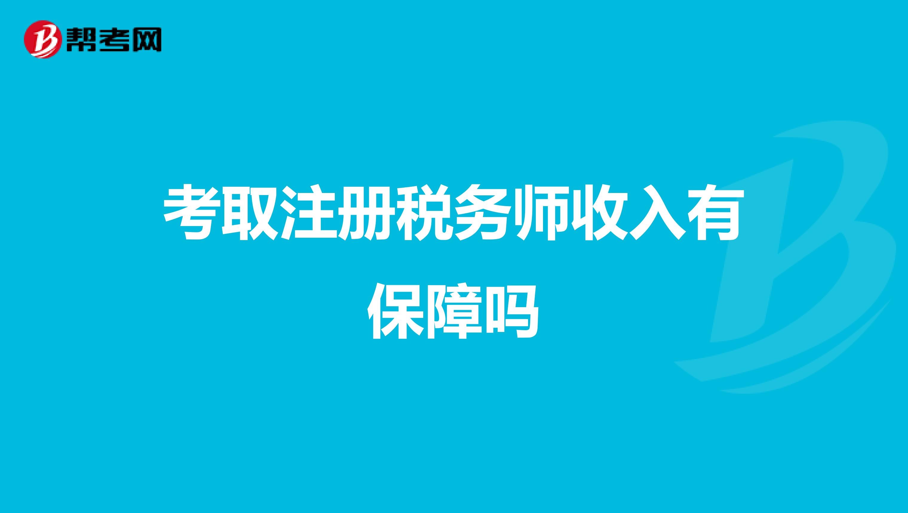考取注冊稅務師收入有保障嗎