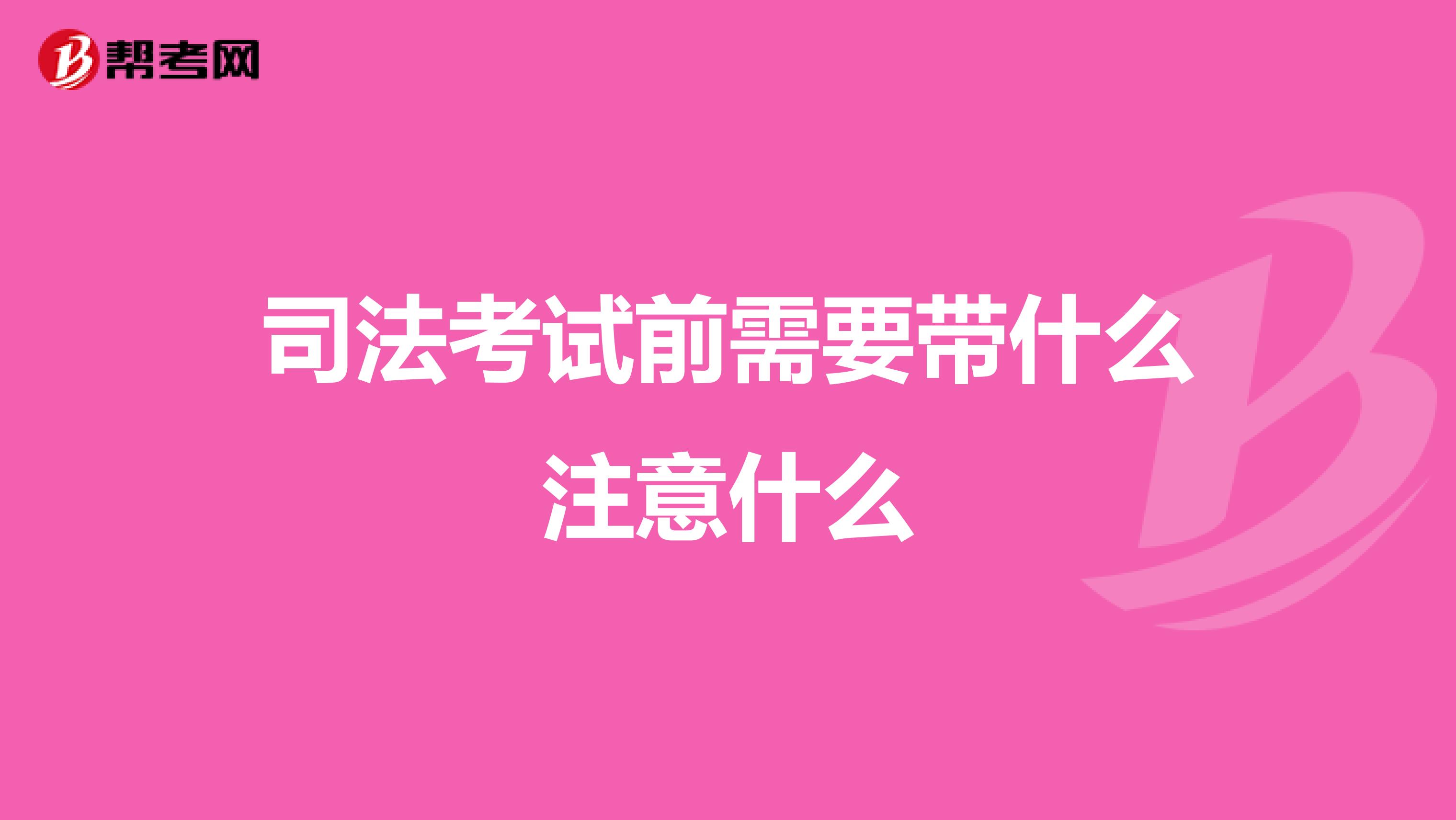 司法考試前需要帶什么注意什么
