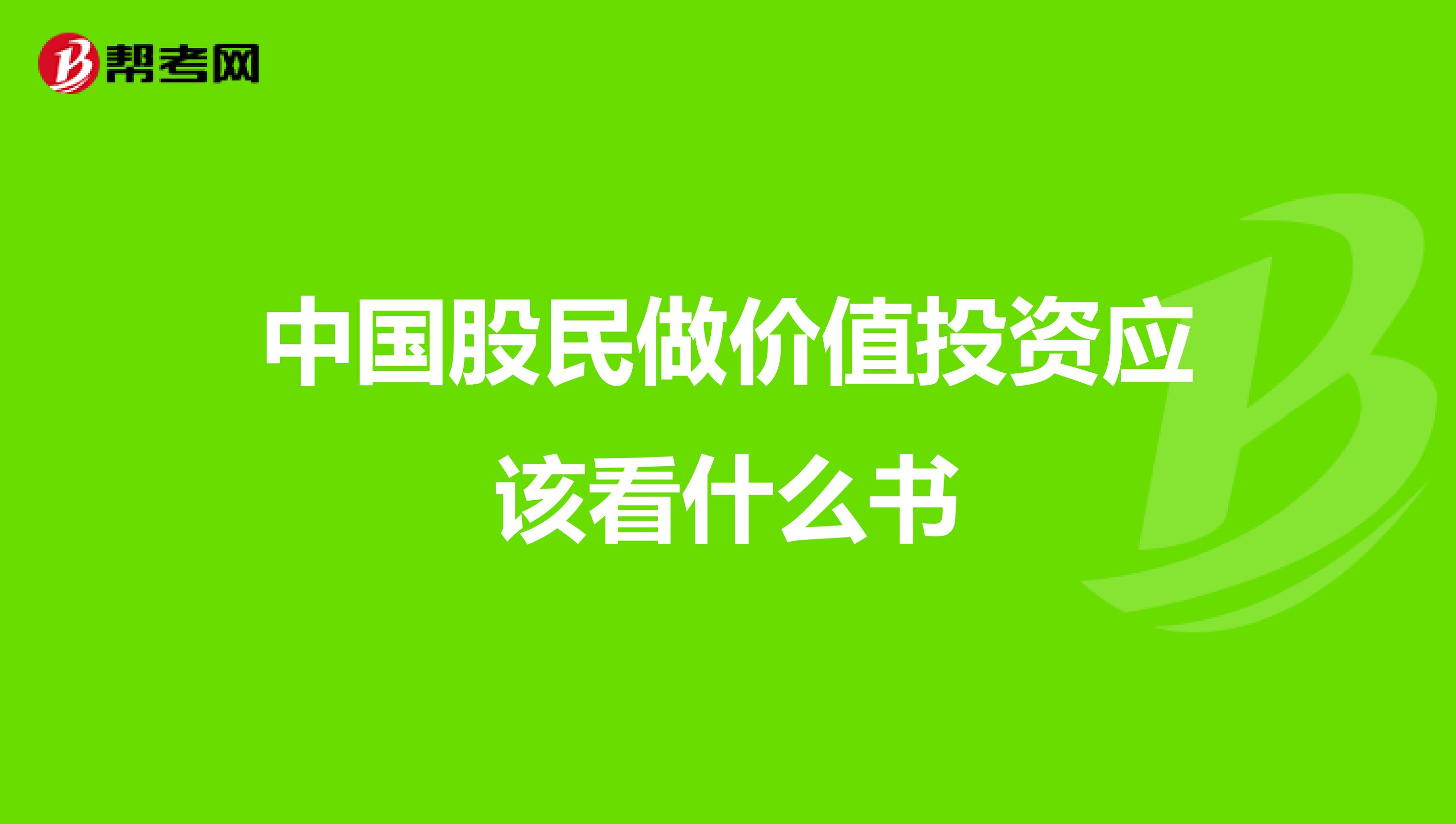 中国股民做价值投资应该看什么书