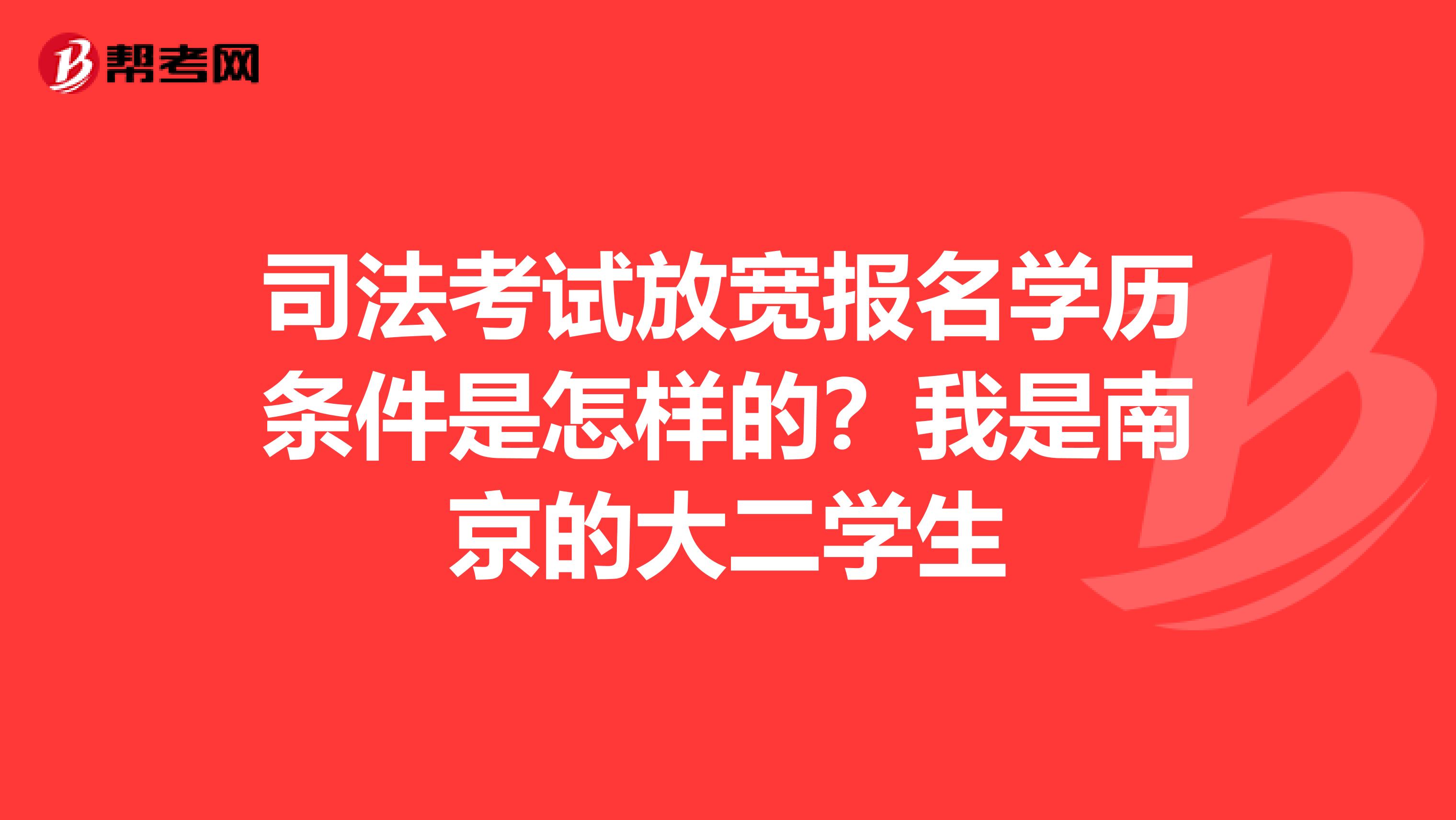 司法考试放宽报名学历条件是怎样的?我是南京的大二学生