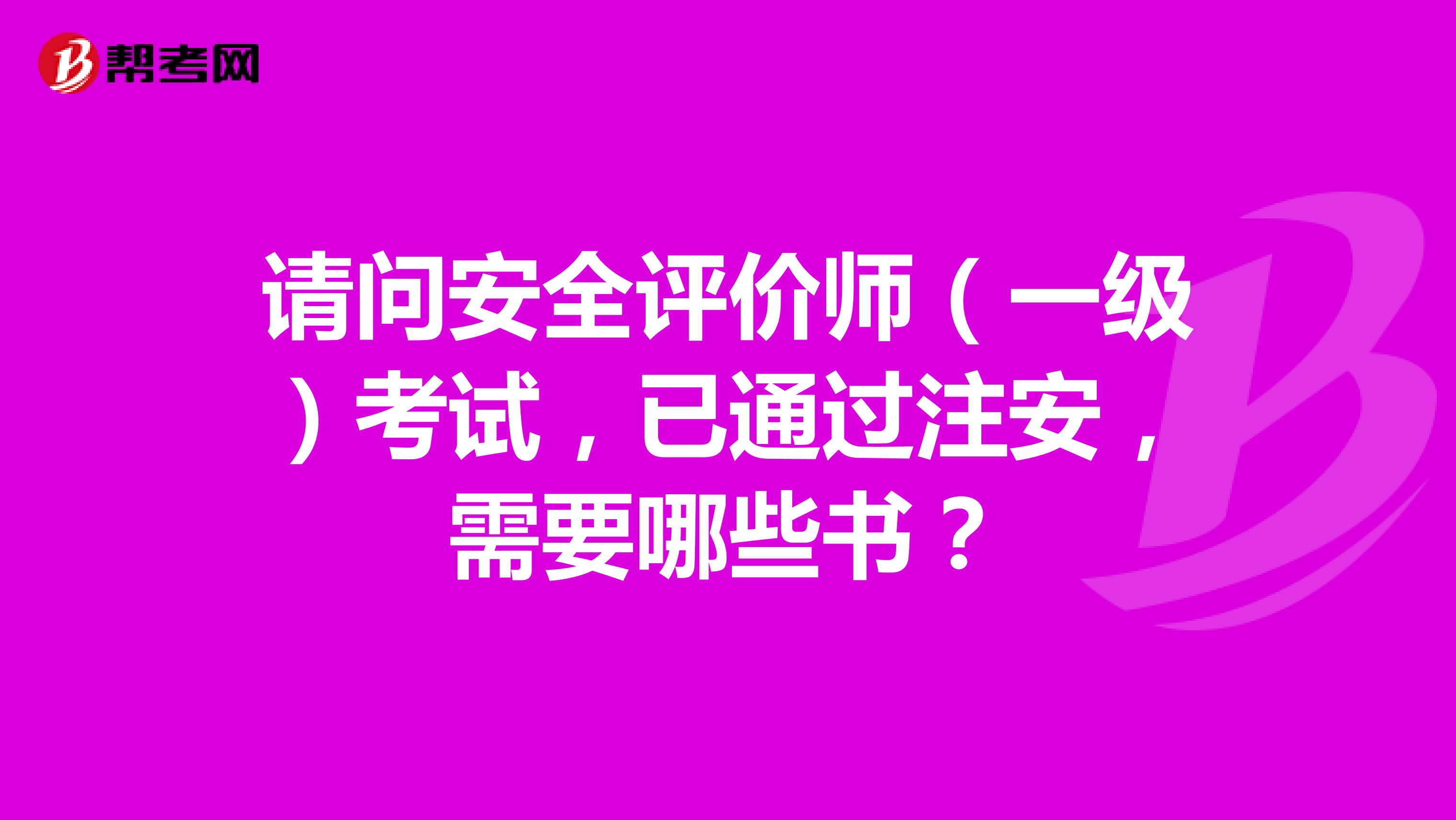请问安全评价师（一级）考试，已通过注安，需要哪些书？