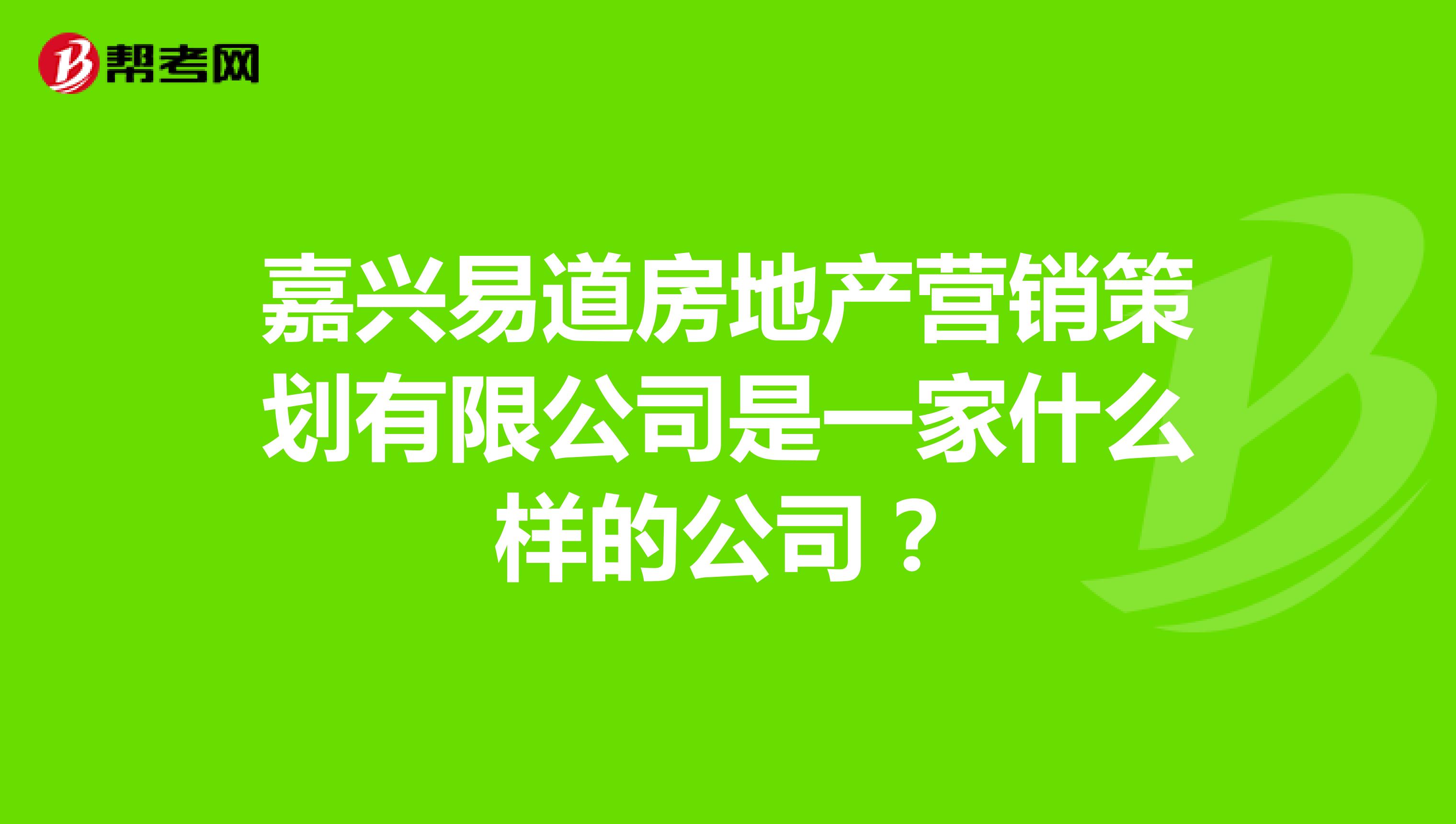 嘉兴易道房地产营销策划有限公司是一家什么样的公司？