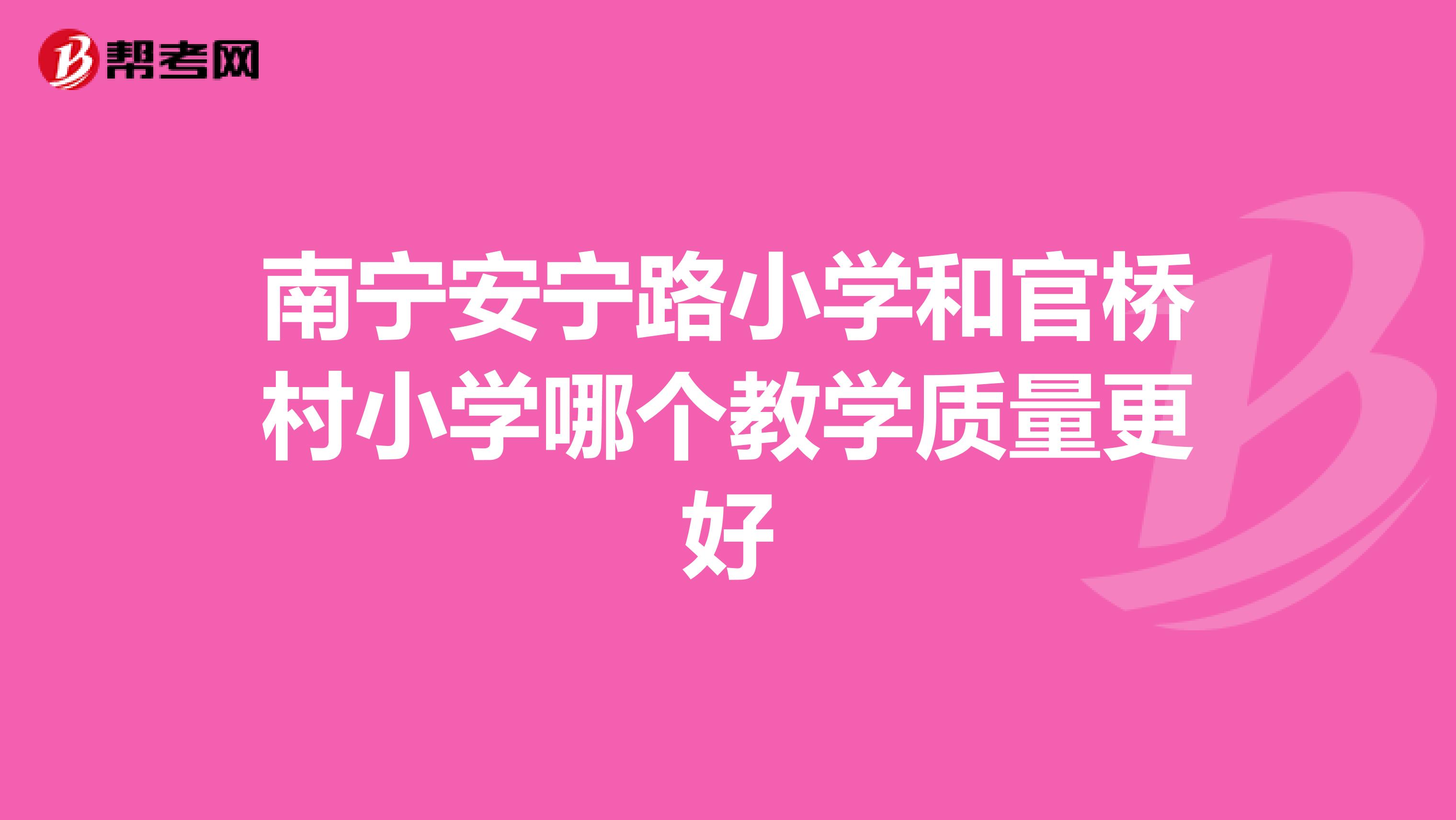 南宁安宁路小学和官桥村小学哪个教学质量更好