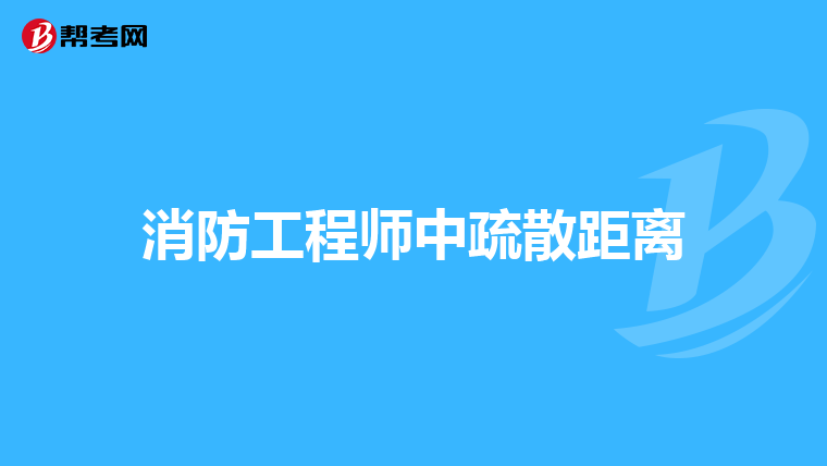 消防工程师中疏散距离