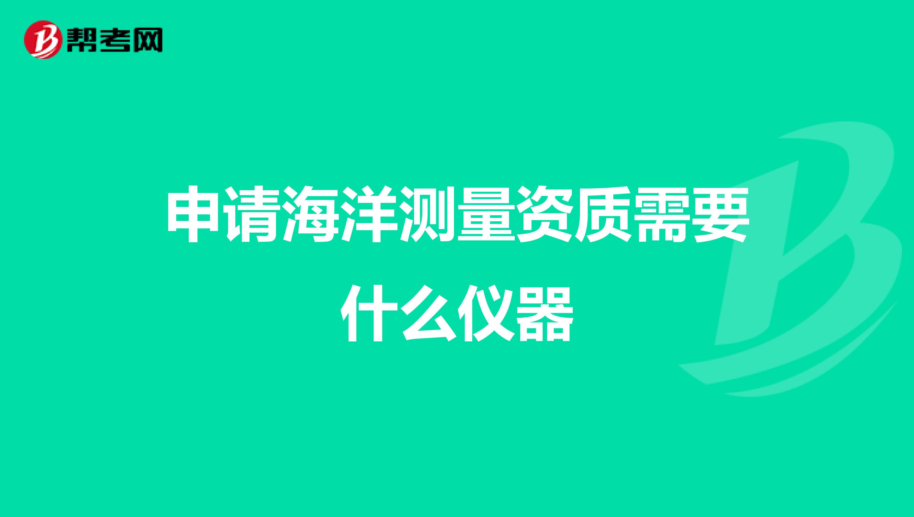 申请海洋测量资质需要什么仪器