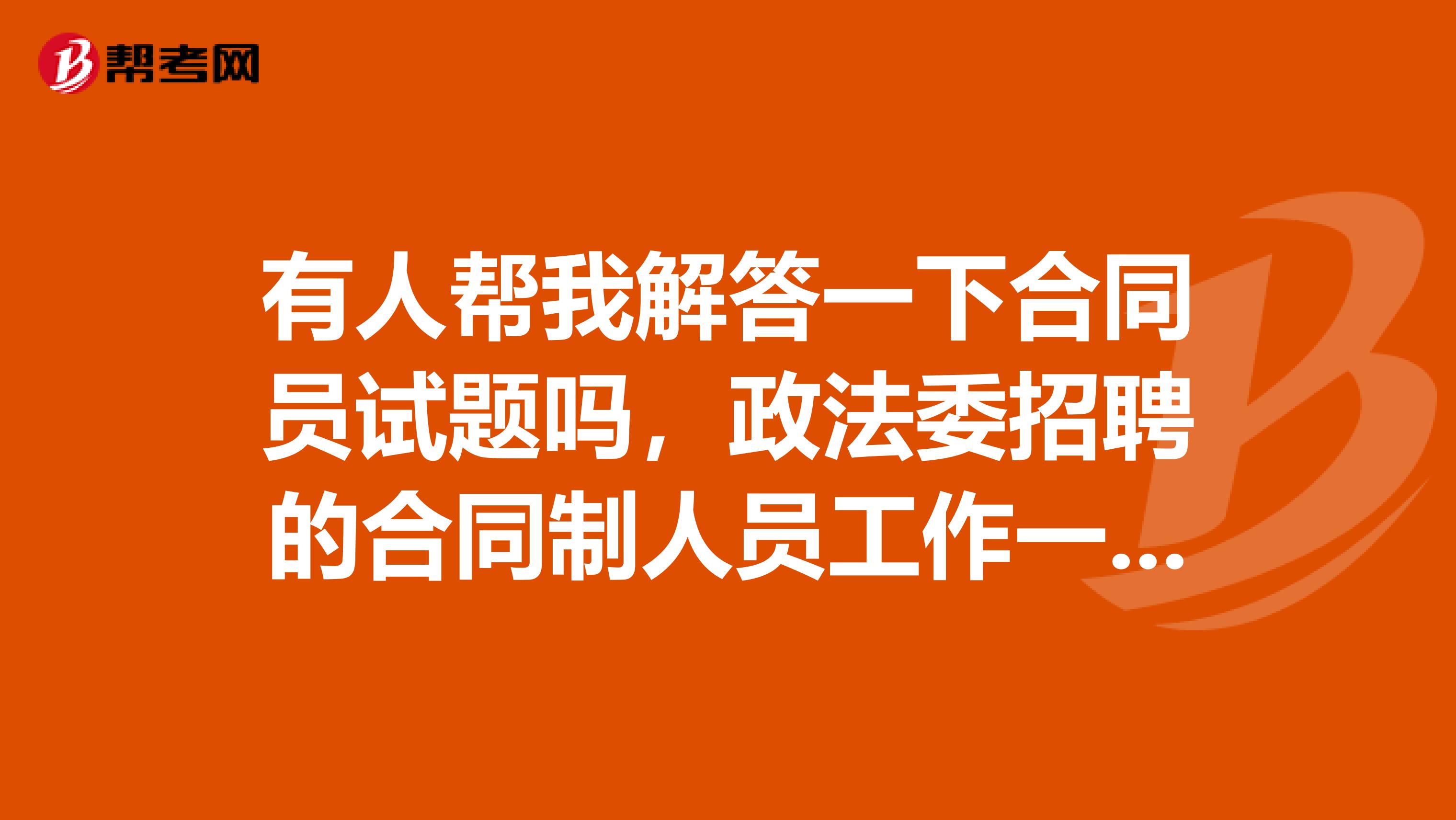 有人帮我解答一下合同员试题吗，政法委招聘的合同制人员工作一段时间后或再经单位内部组织考试过关后可转为公务员吗?