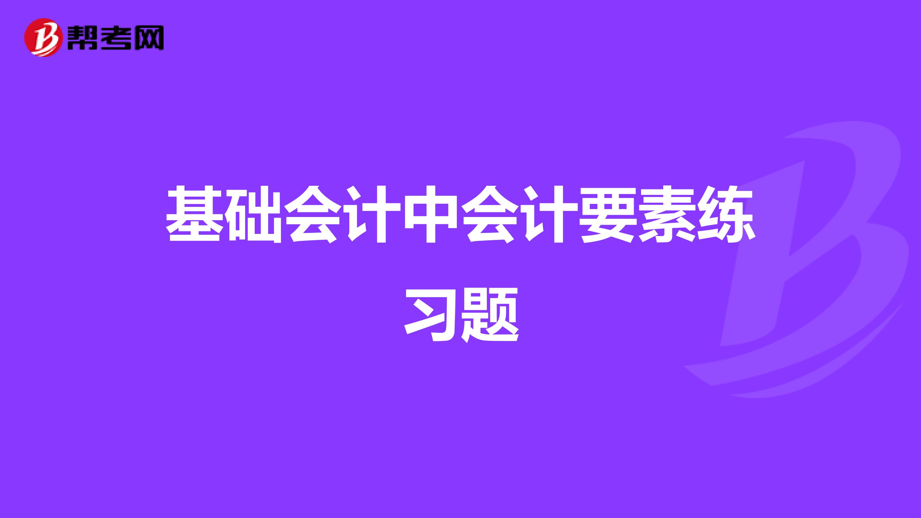 基础会计中会计要素练习题
