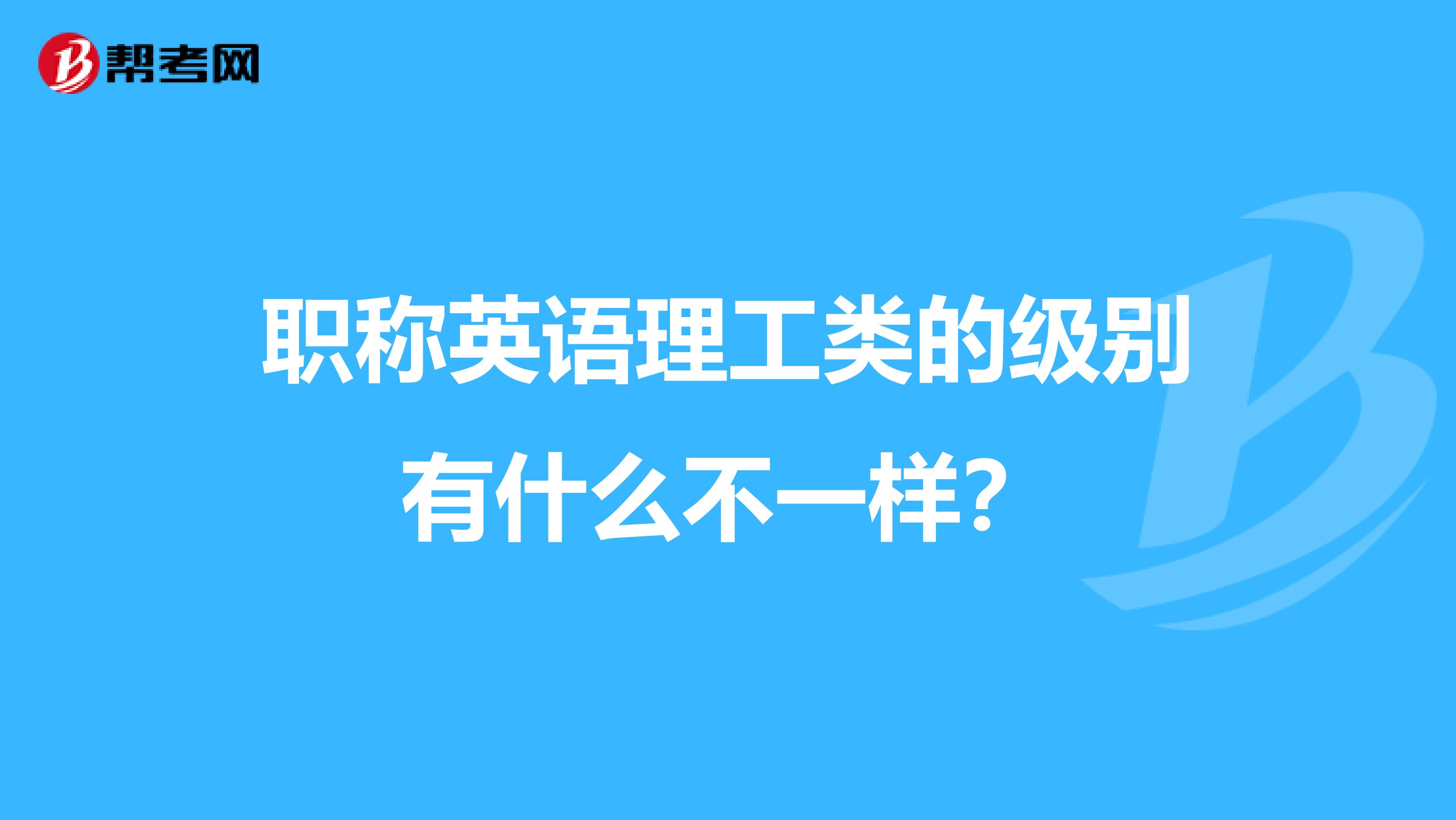 职称英语理工类的级别有什么不一样?