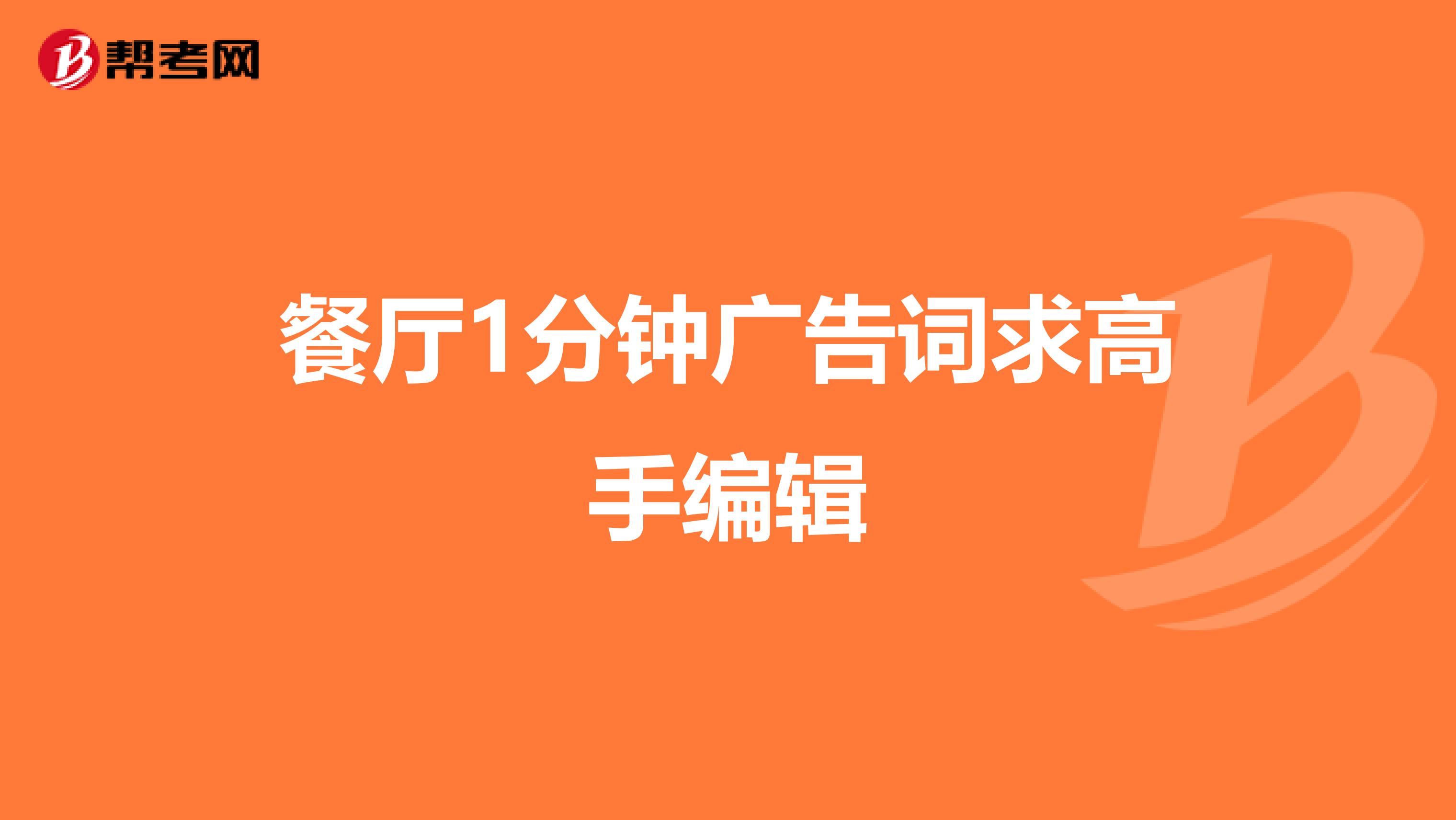 餐廳1分鐘廣告詞求高手編輯