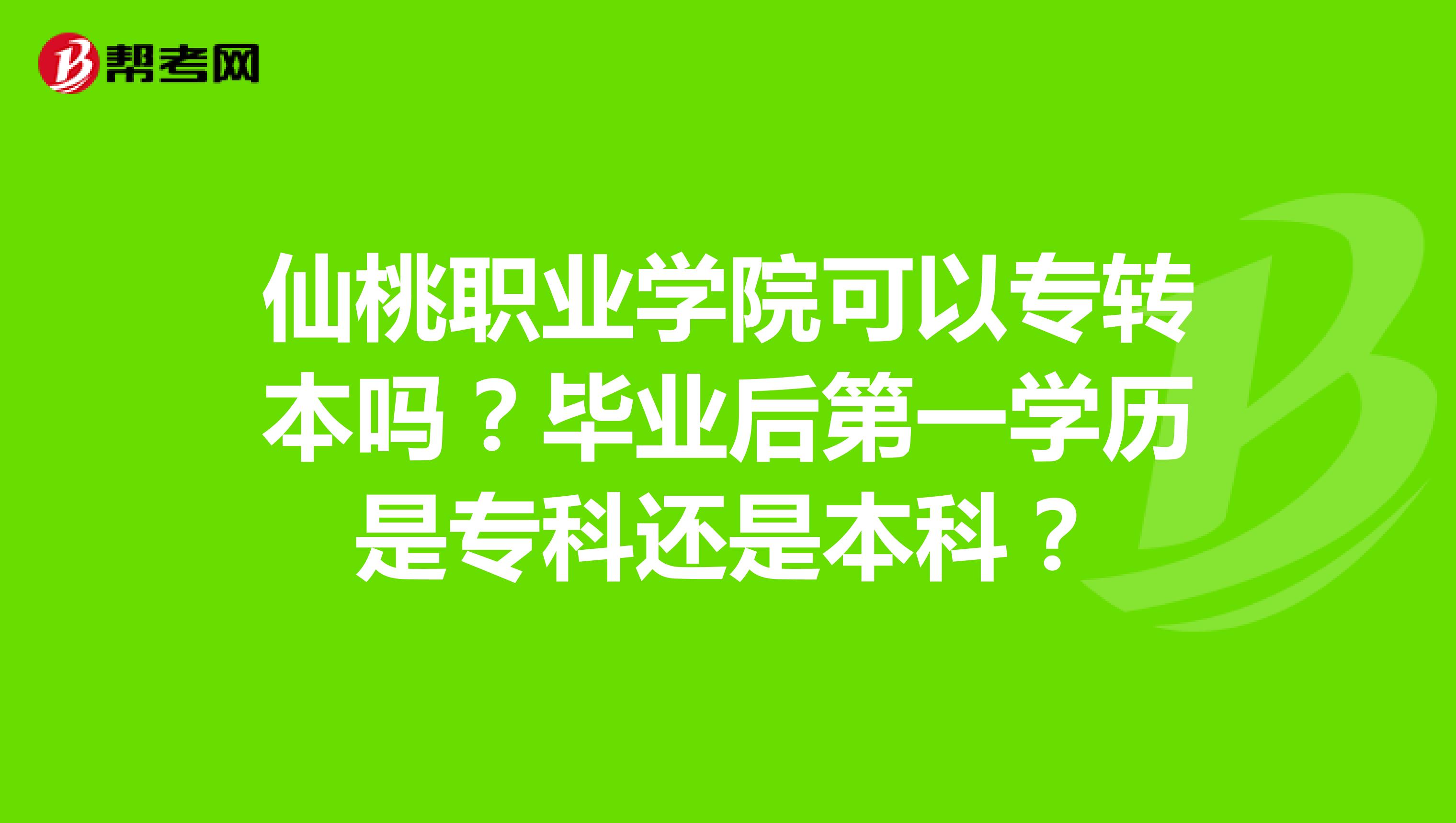 仙桃职业学院可以专转本吗?毕业后第一学历是专科还是本科?