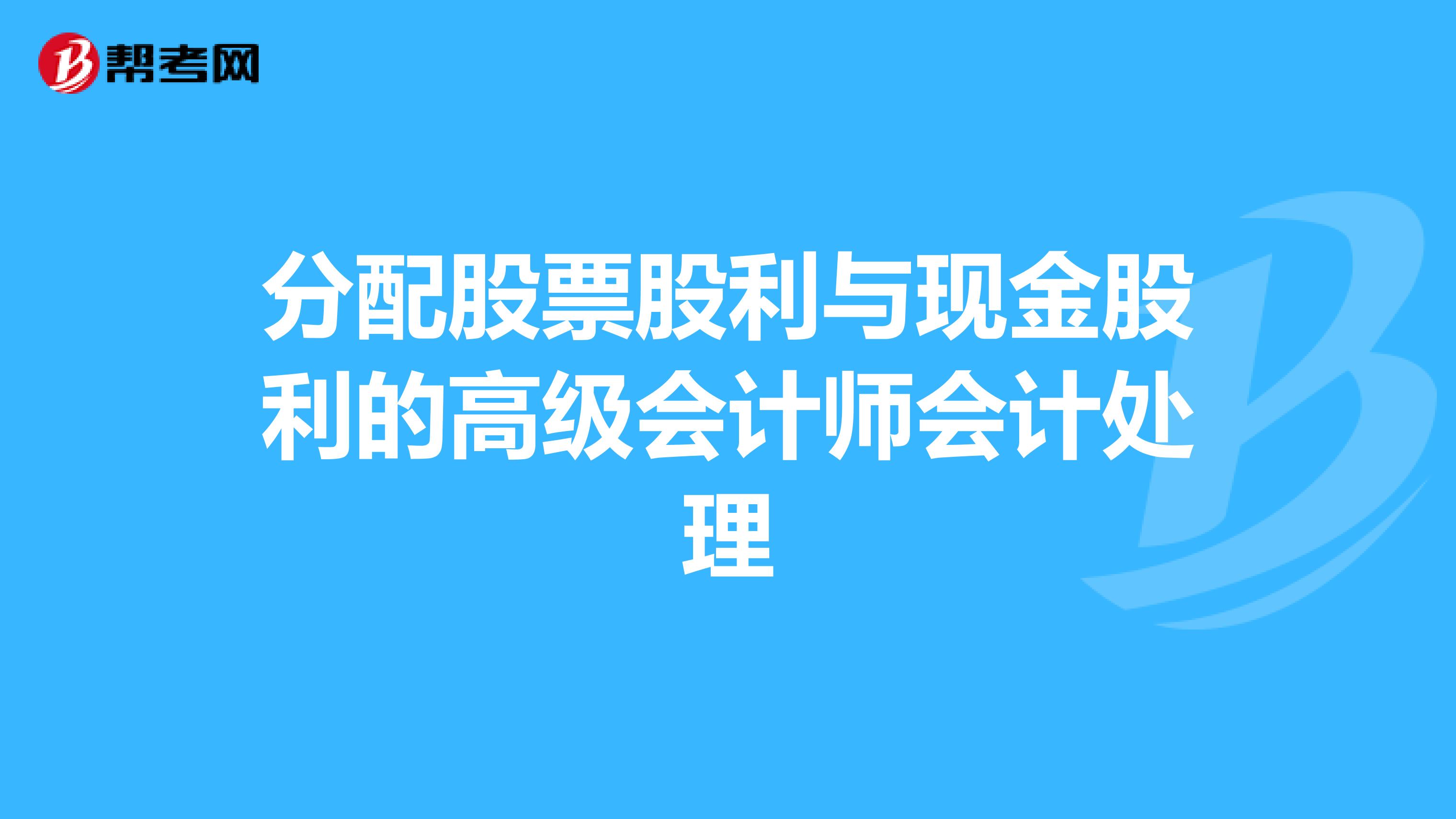 分配股票股利与现金股利的高级会计师会计处理