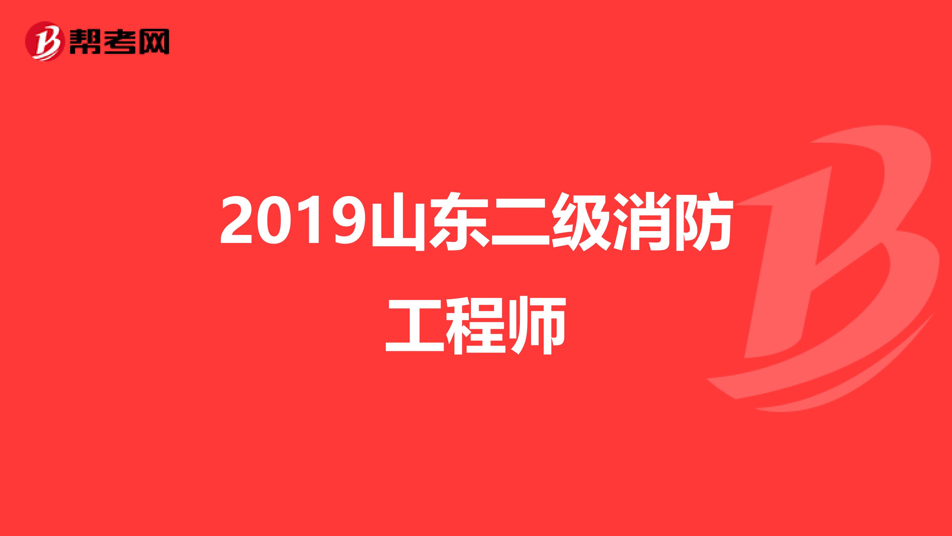 2019山东二级消防工程师