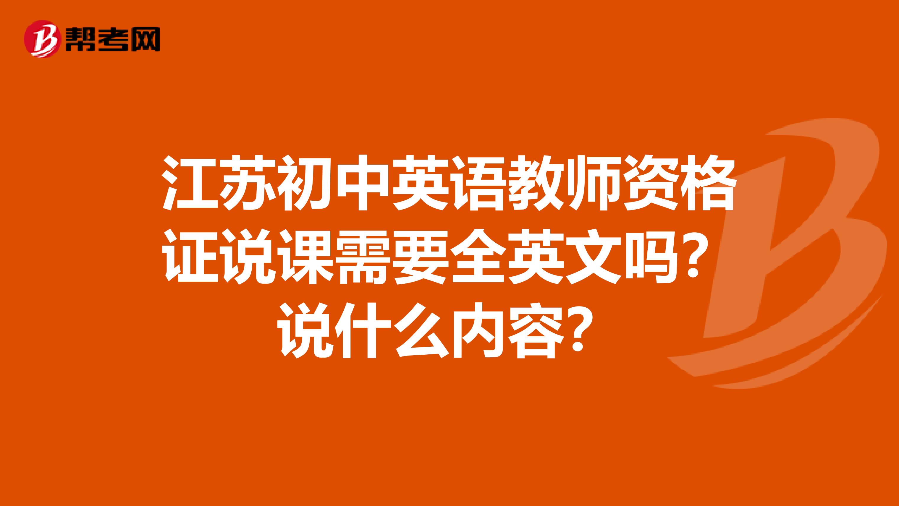 江苏初中英语教师资格证说课需要全英文吗?说什么内容?