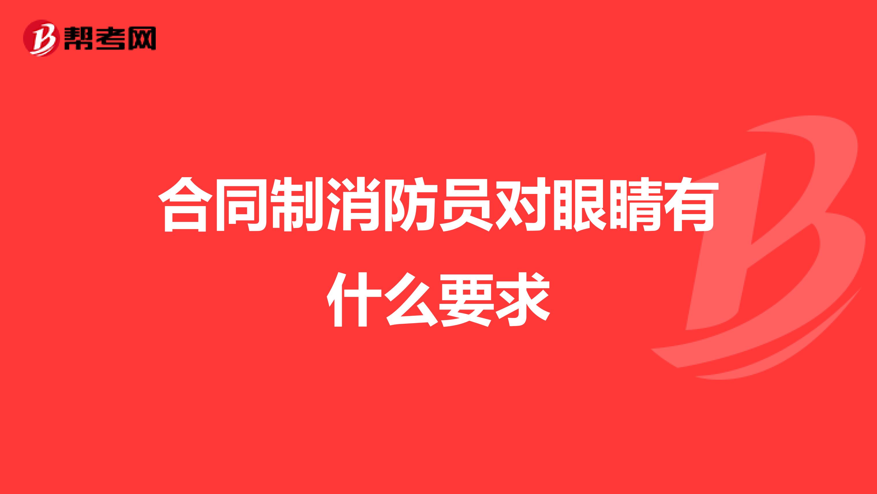合同制消防员对眼睛有什么要求