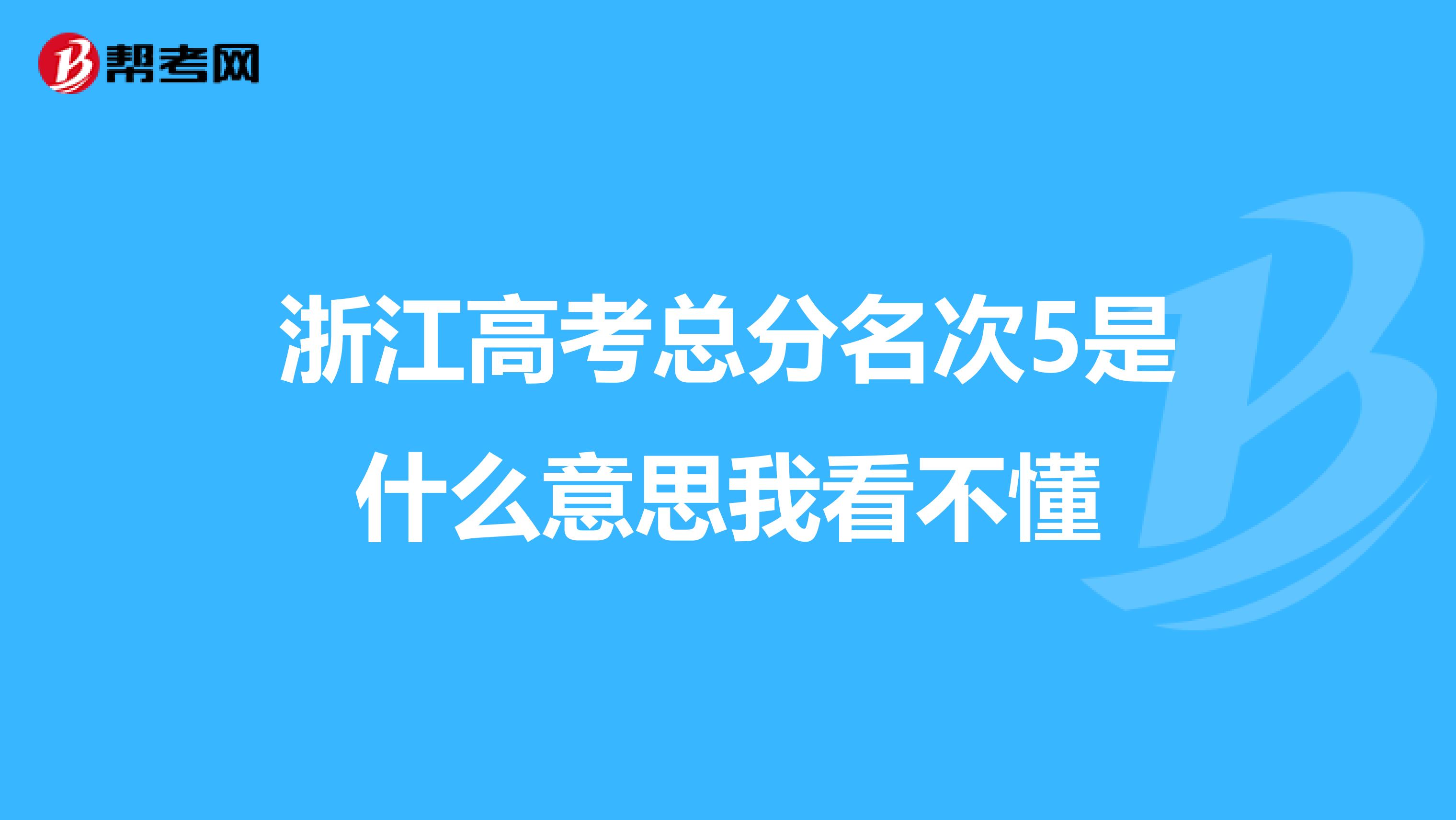 浙江高考总分名次5是什么意思我看不懂