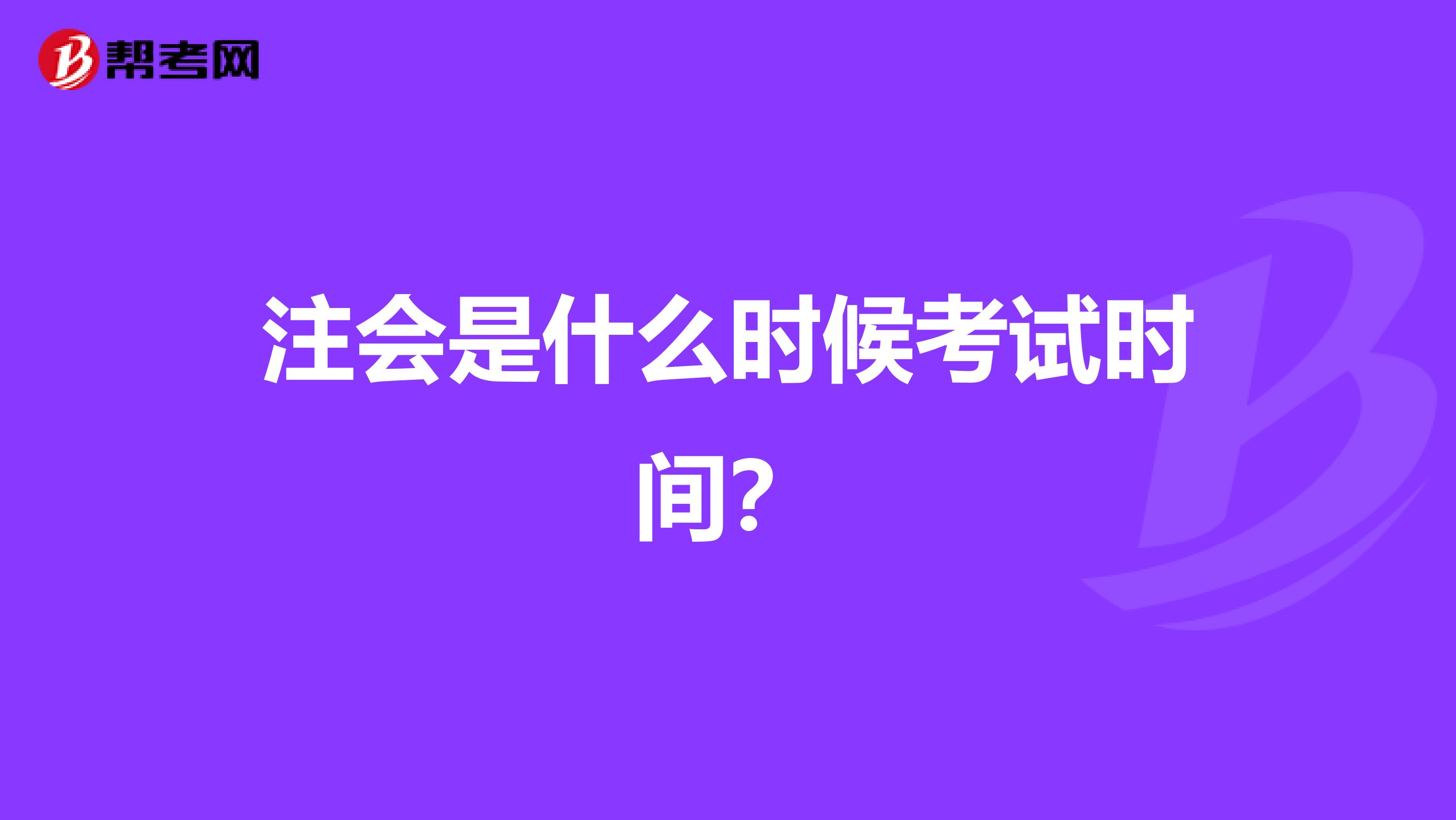 注会是什么时候考试时间?