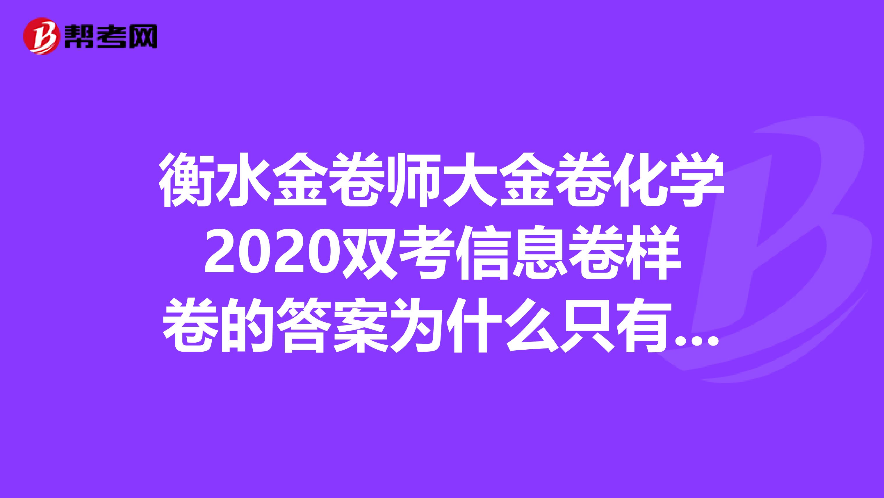 衡水金卷师大金卷化学2020双考信息卷样卷的答案为什么只有一半？