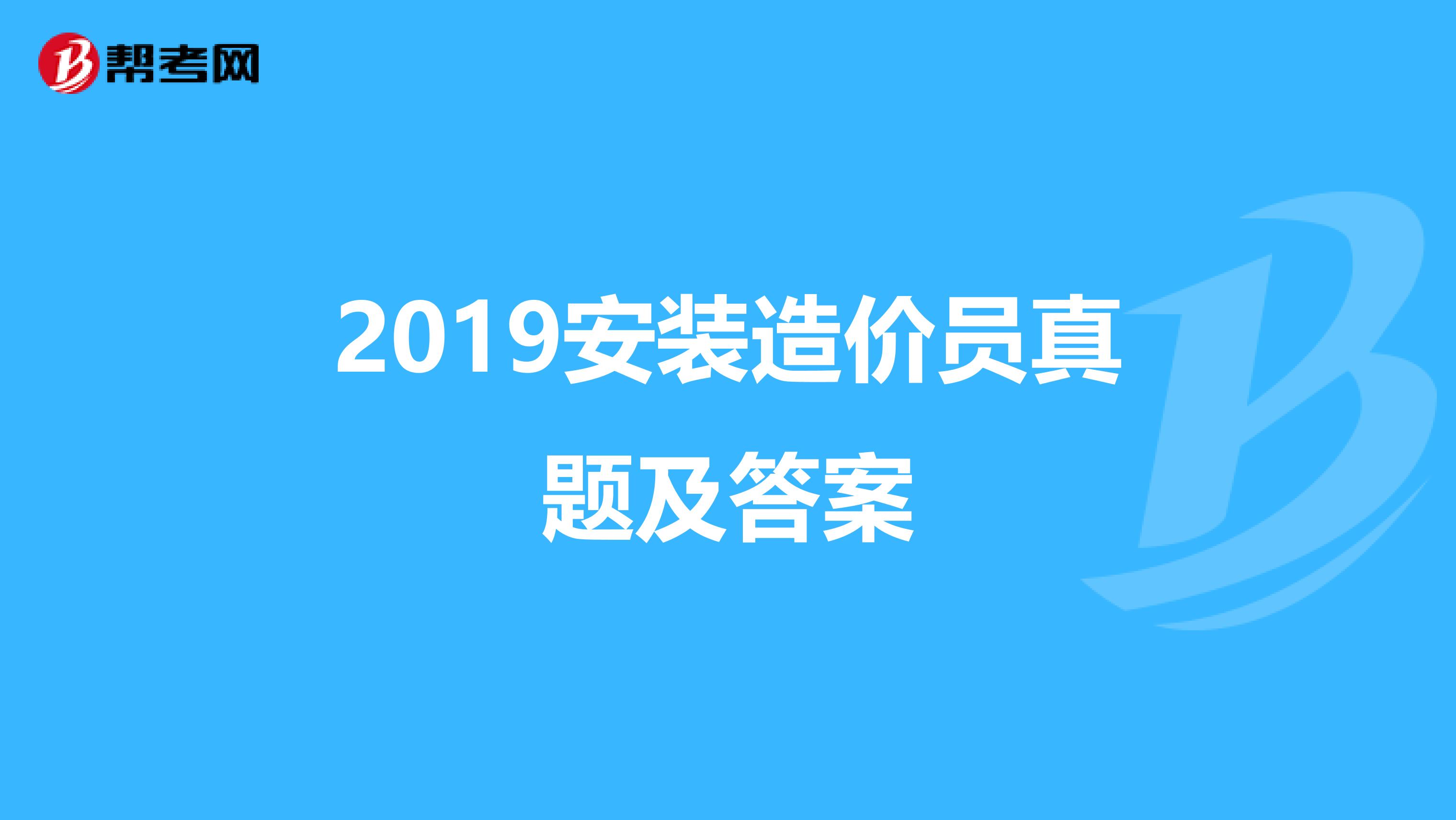 2019安装造价员真题及答案