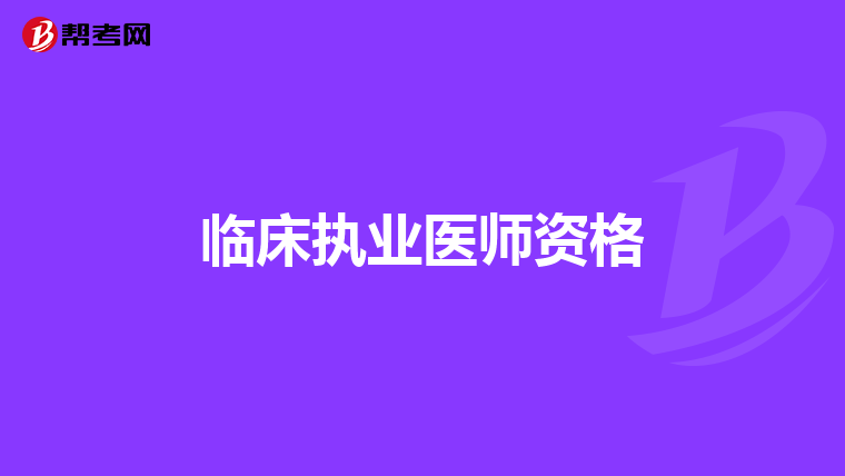 临床执业医师资格