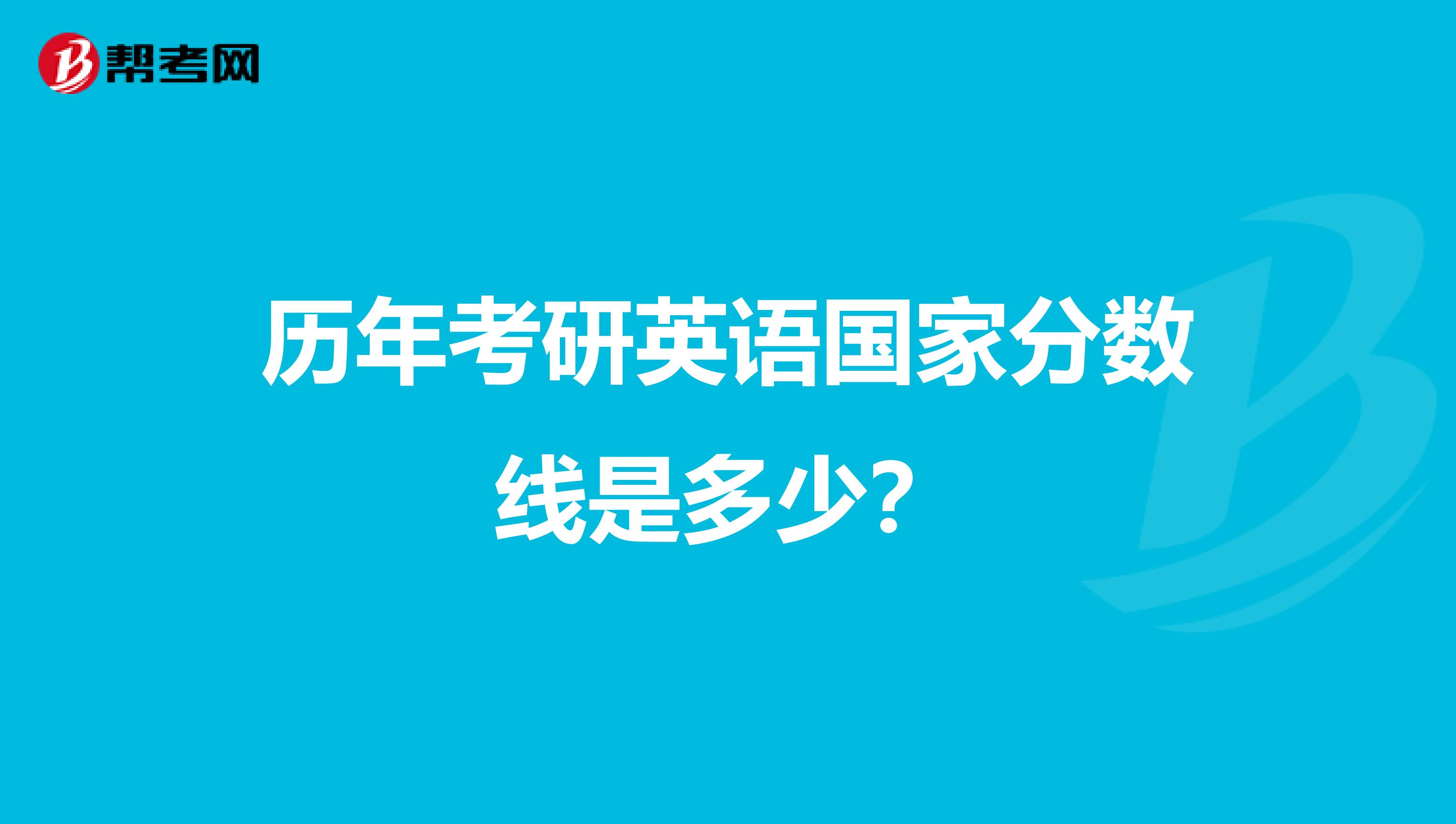 历年考研英语国家分数线是多少？