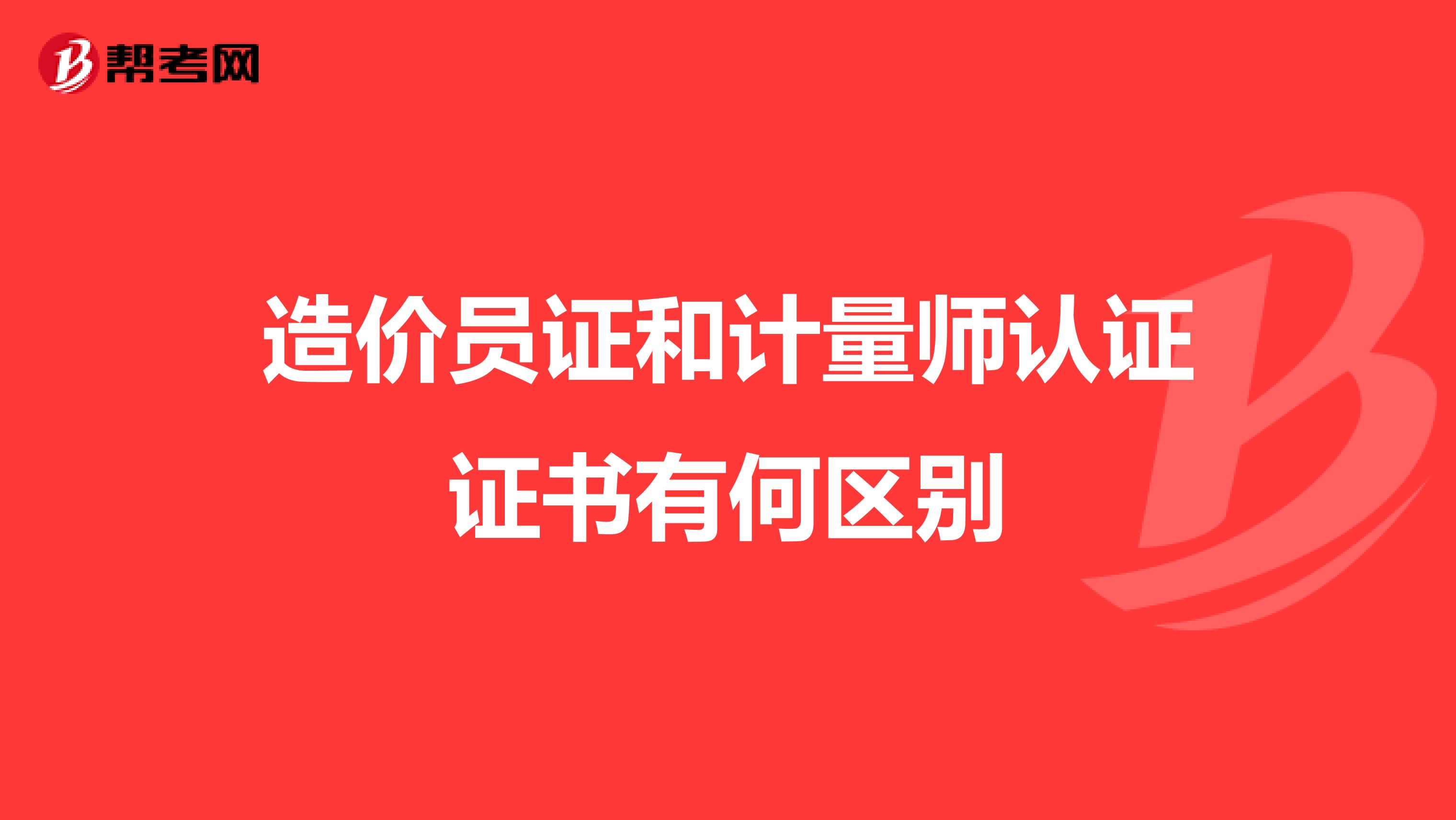 造价员证和计量师认证证书有何区别