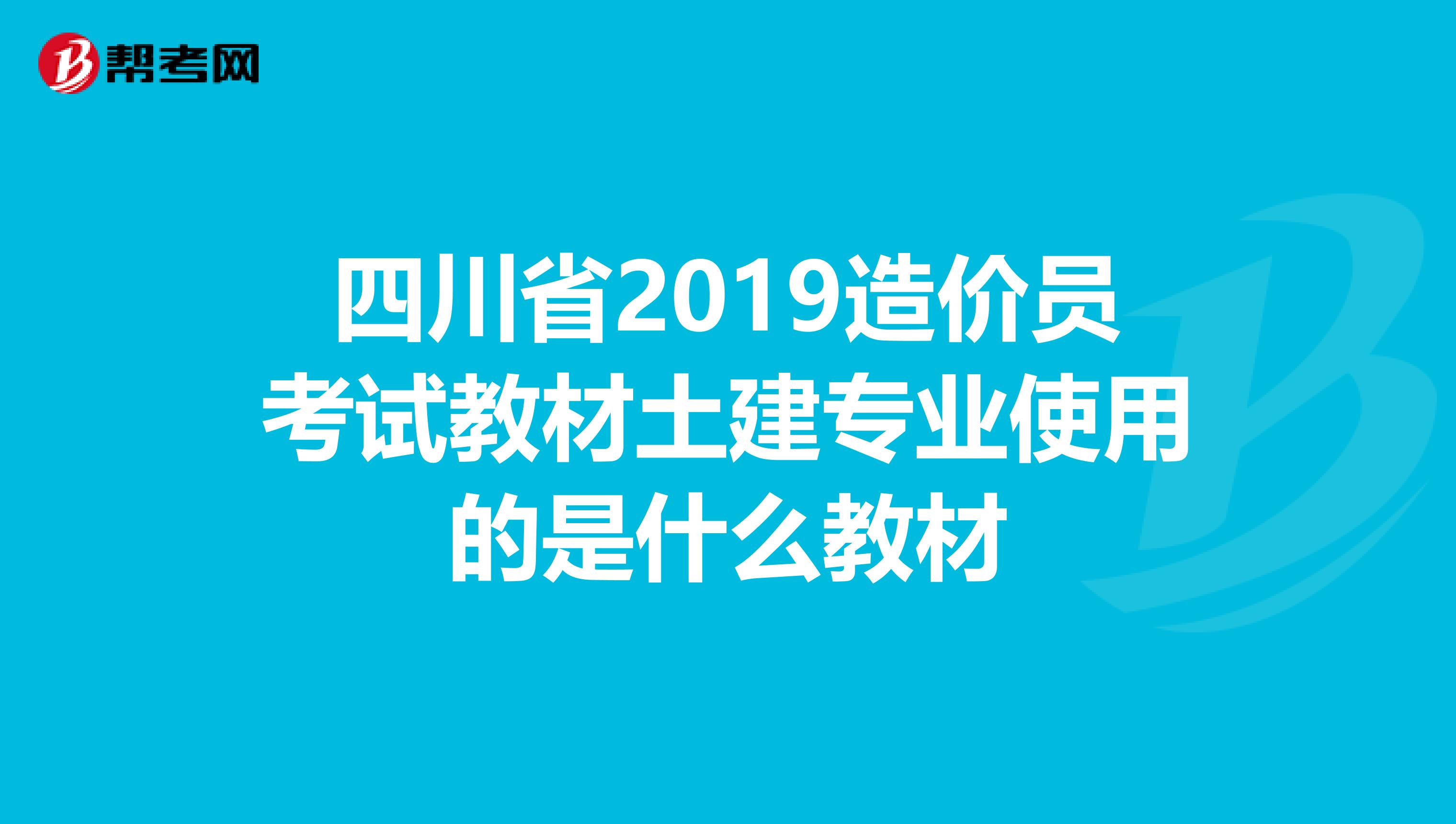 四川省2019造价员考试教材土建专业使用的是什么教材
