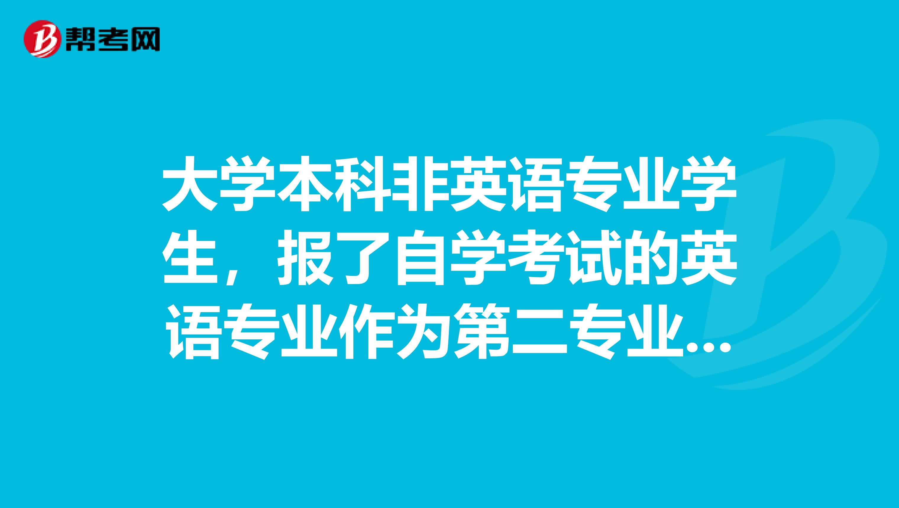 大学本科非英语专业学生，报了自学考试的英语专业作为第二专业，请问，可以考英语专四，专八嘛？