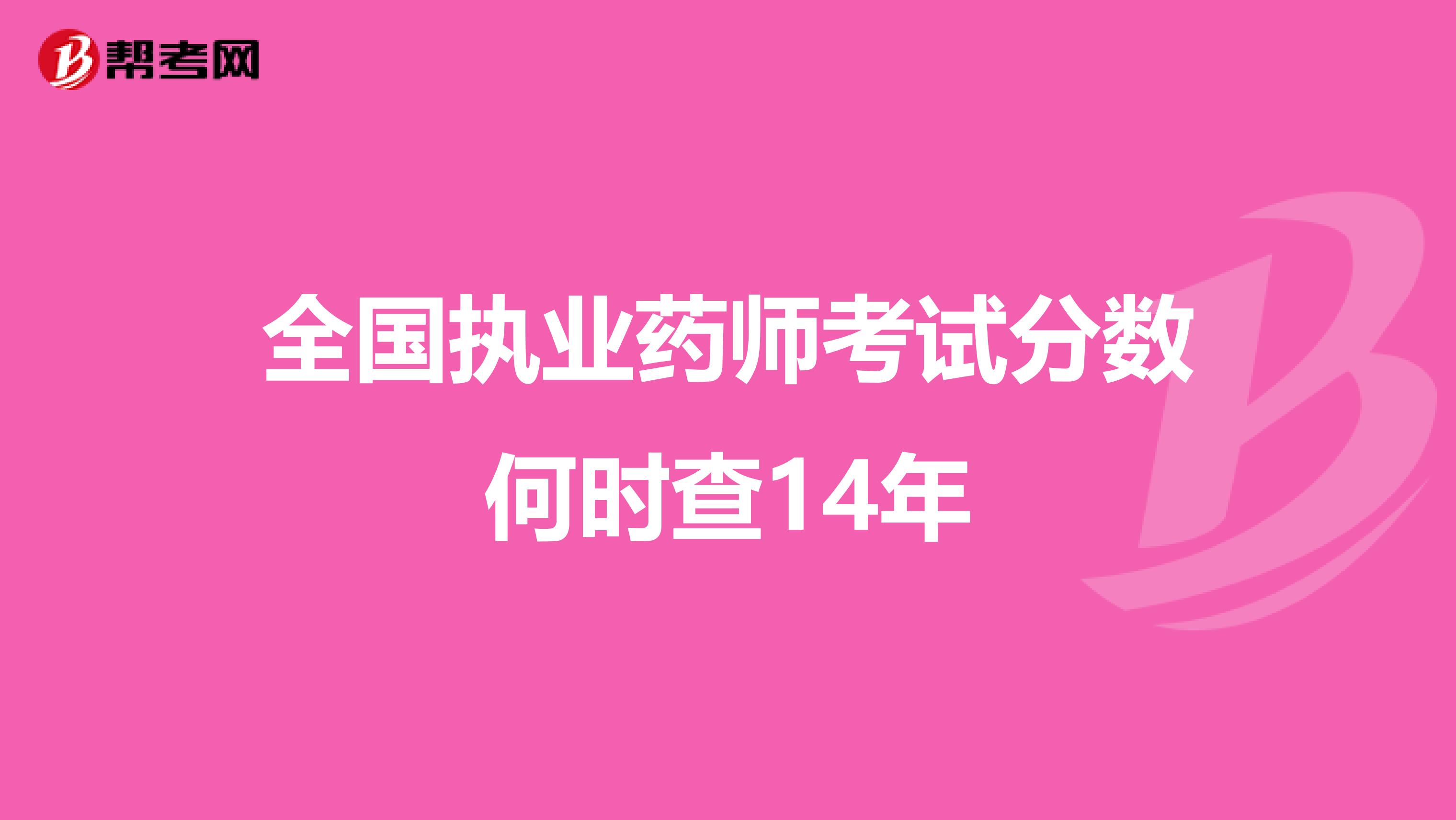 全国执业药师考试分数何时查14年