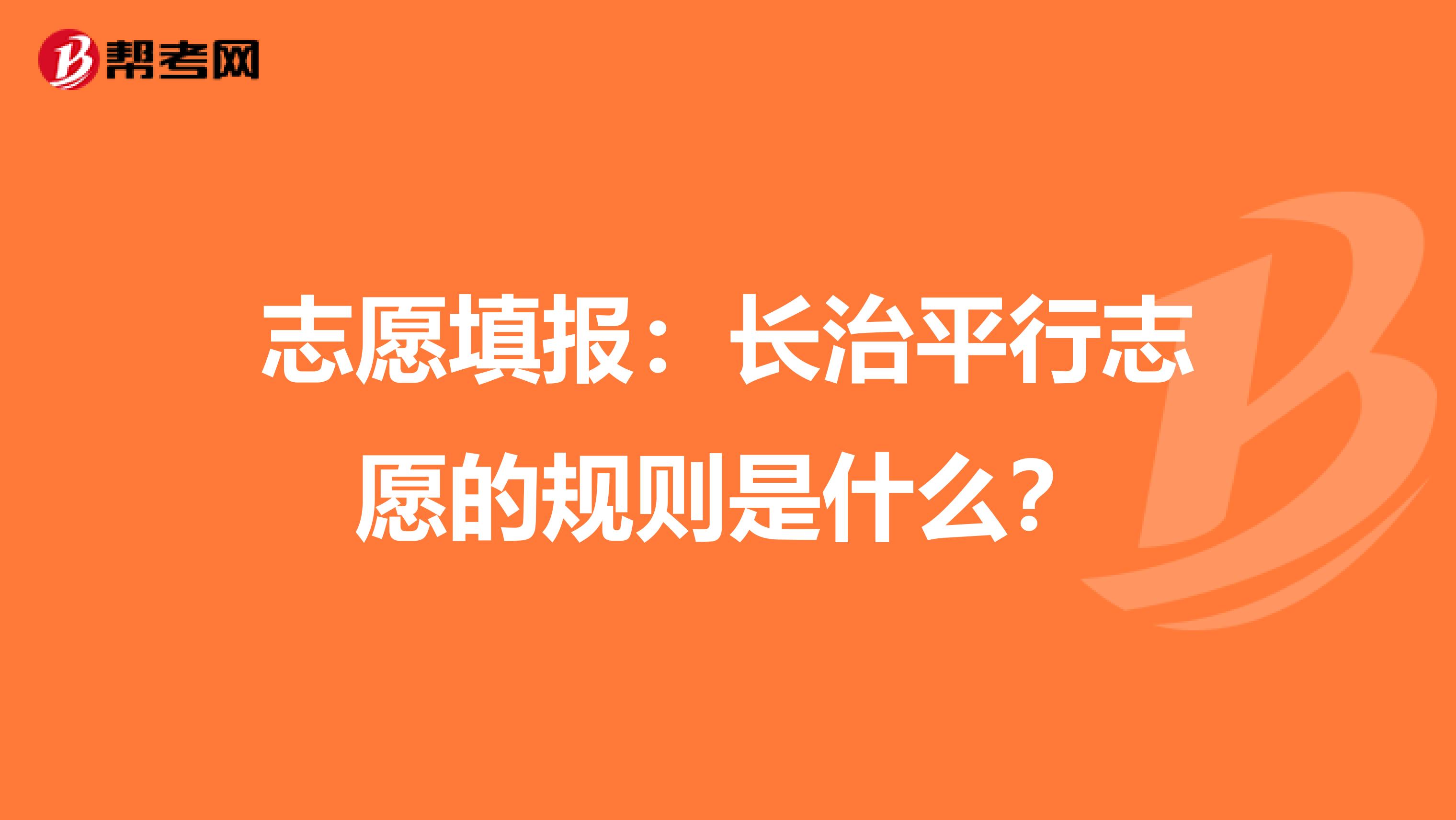 志愿填报:长治平行志愿的规则是什么?