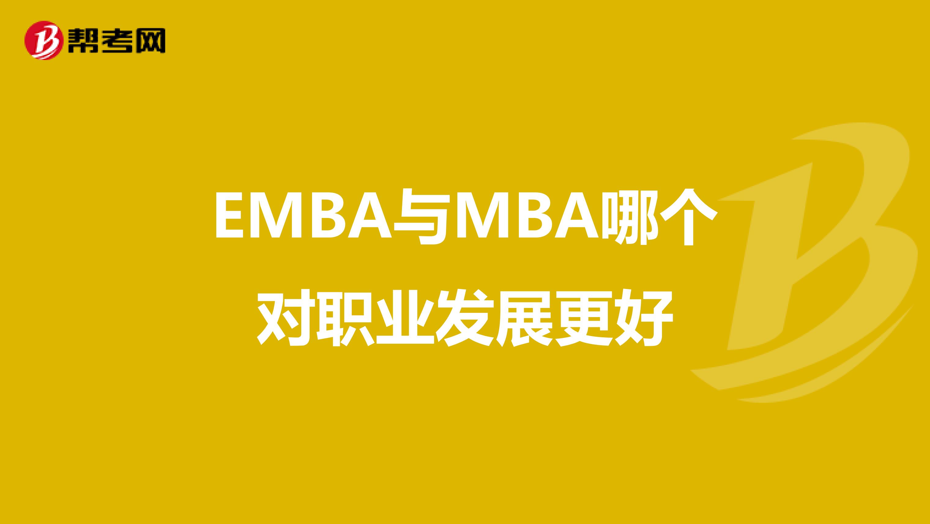 EMBA与MBA哪个对职业发展更好